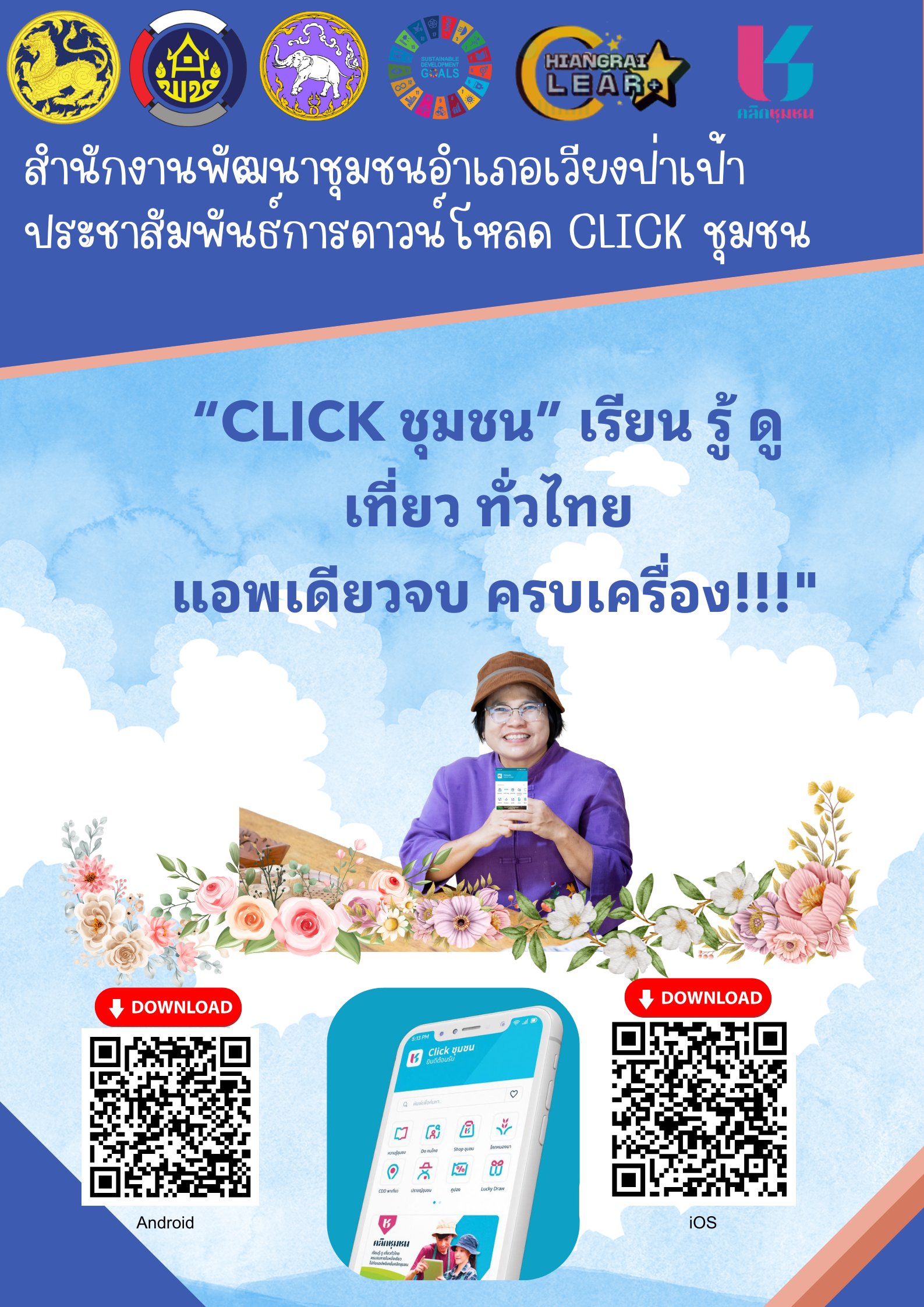 click ชุมชน 