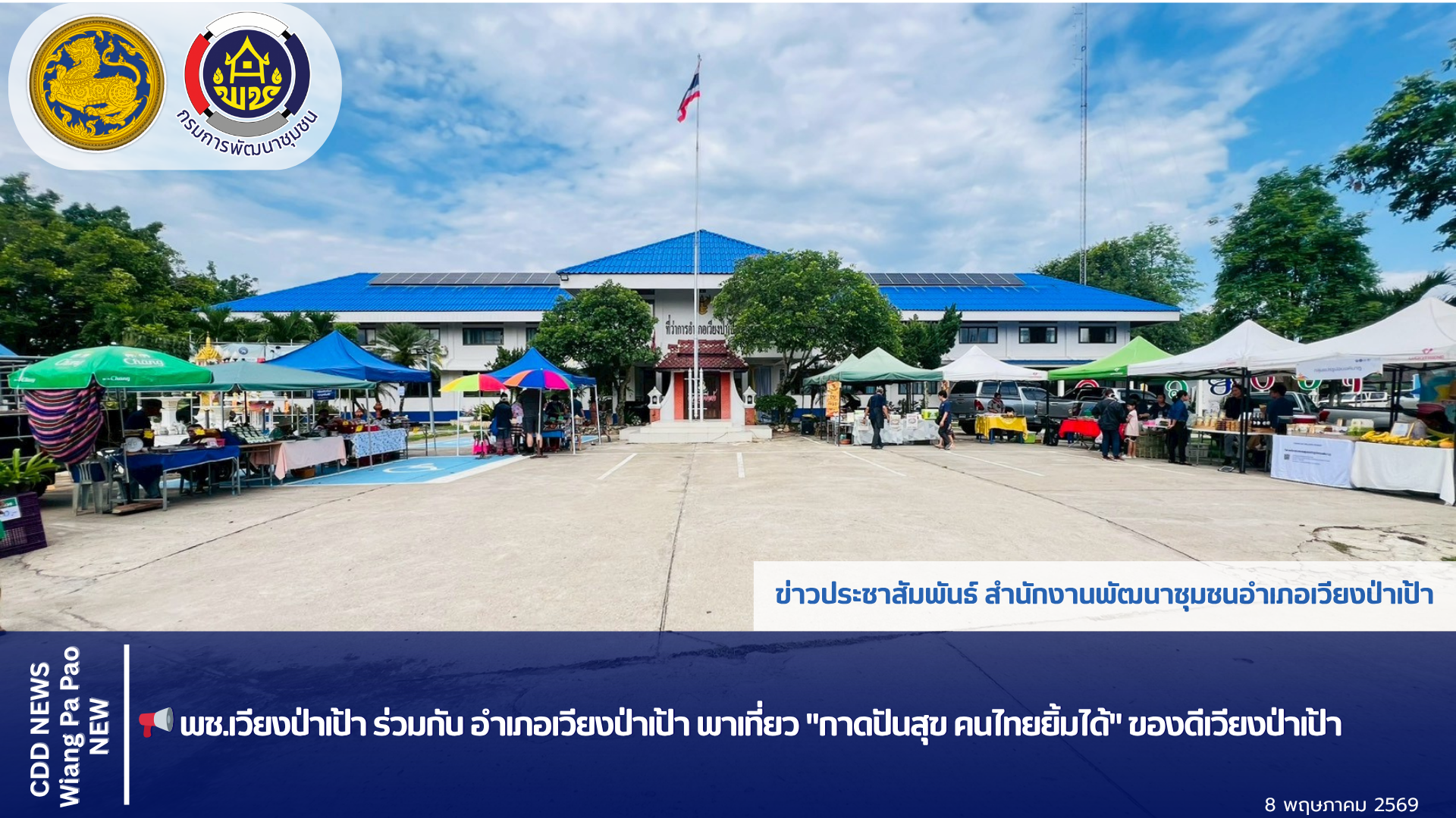📢 พช.เวียงป่าเป้า ร่วมกับ อำเภอเวียงป่าเป้า พาเที่ยว "กาดปันสุข คนไทยยิ้มได้" ของดีเวียงป่าเป้า