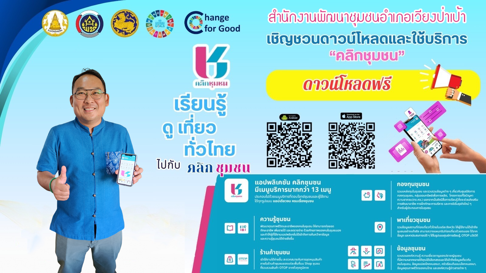 📱 "Click ชุมชน" โฉมใหม่! แอปเดียวจบ ครบทุกเรื่องชุมชน