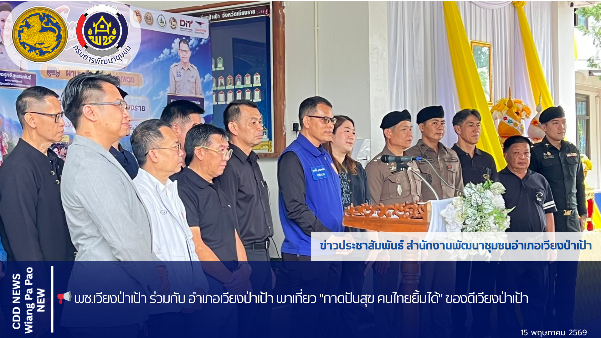 📢 พช.เวียงป่าเป้า ร่วมกับ อำเภอเวียงป่าเป้า พาเที่ยว "กาดปันสุข คนไทยยิ้มได้" ของดีเวียงป่าเป้า