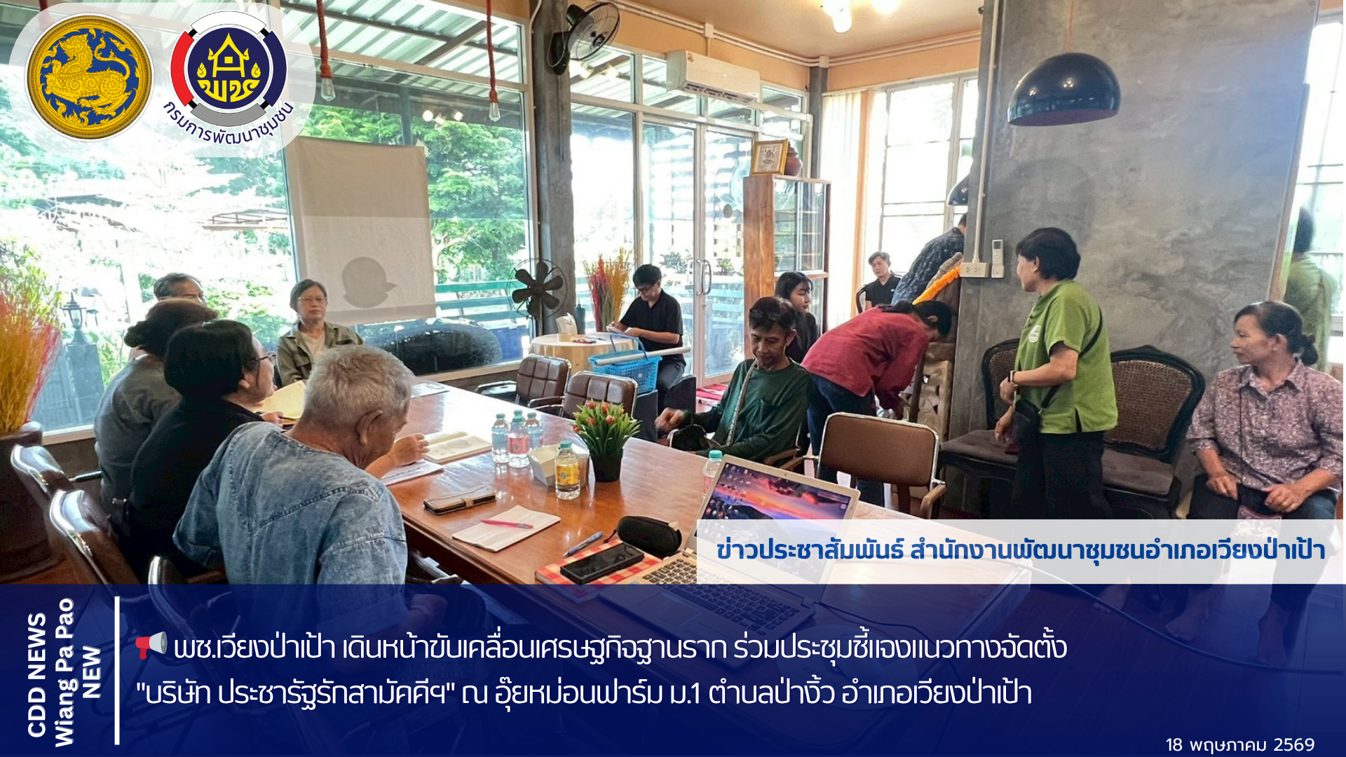 📢 พช.เวียงป่าเป้า เดินหน้าขับเคลื่อนเศรษฐกิจฐานราก ร่วมประชุมชี้แจงแนวทางจัดตั้ง "บริษัท ประชารัฐรักสามัคคีฯ"