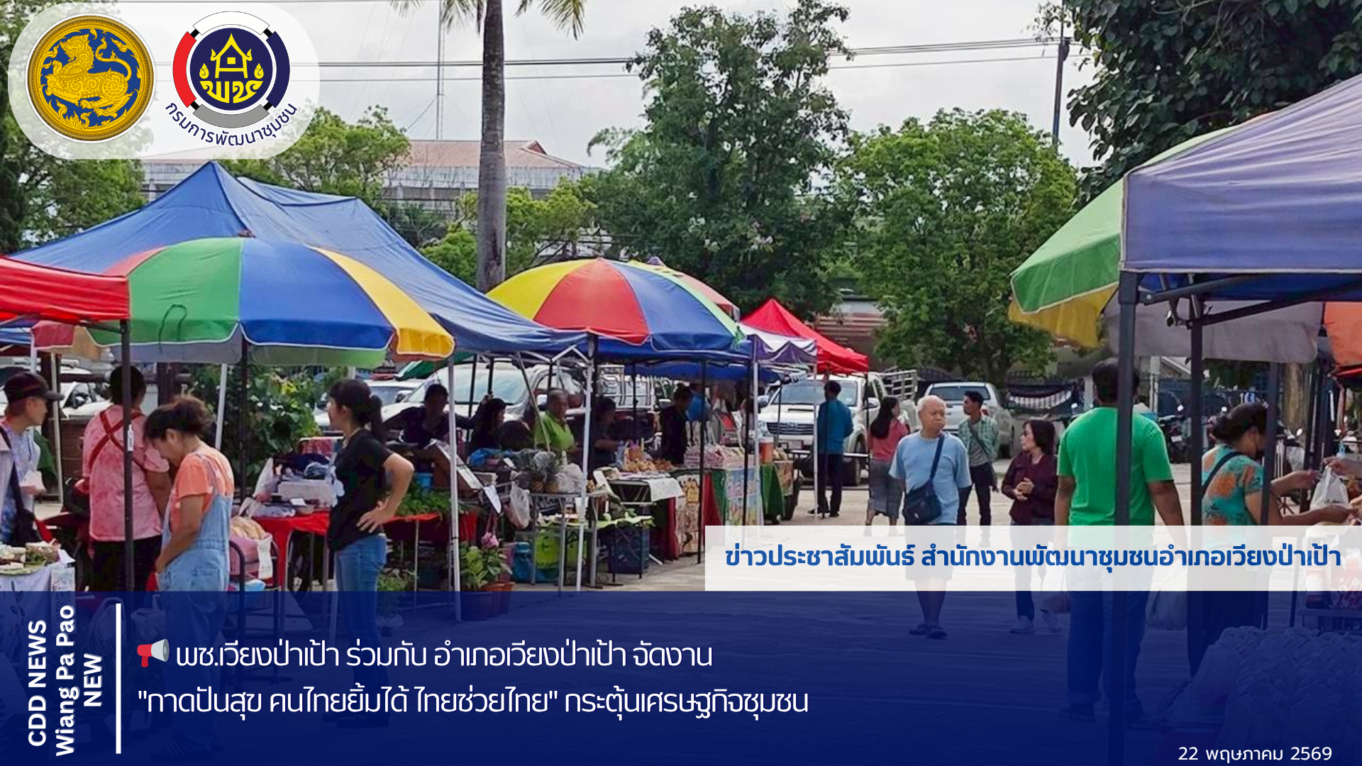 📢 พช.เวียงป่าเป้า ร่วมกับ อำเภอเวียงป่าเป้า จัดงาน "กาดปันสุข คนไทยยิ้มได้ ไทยช่วยไทย" กระตุ้นเศรษฐกิจชุมชน