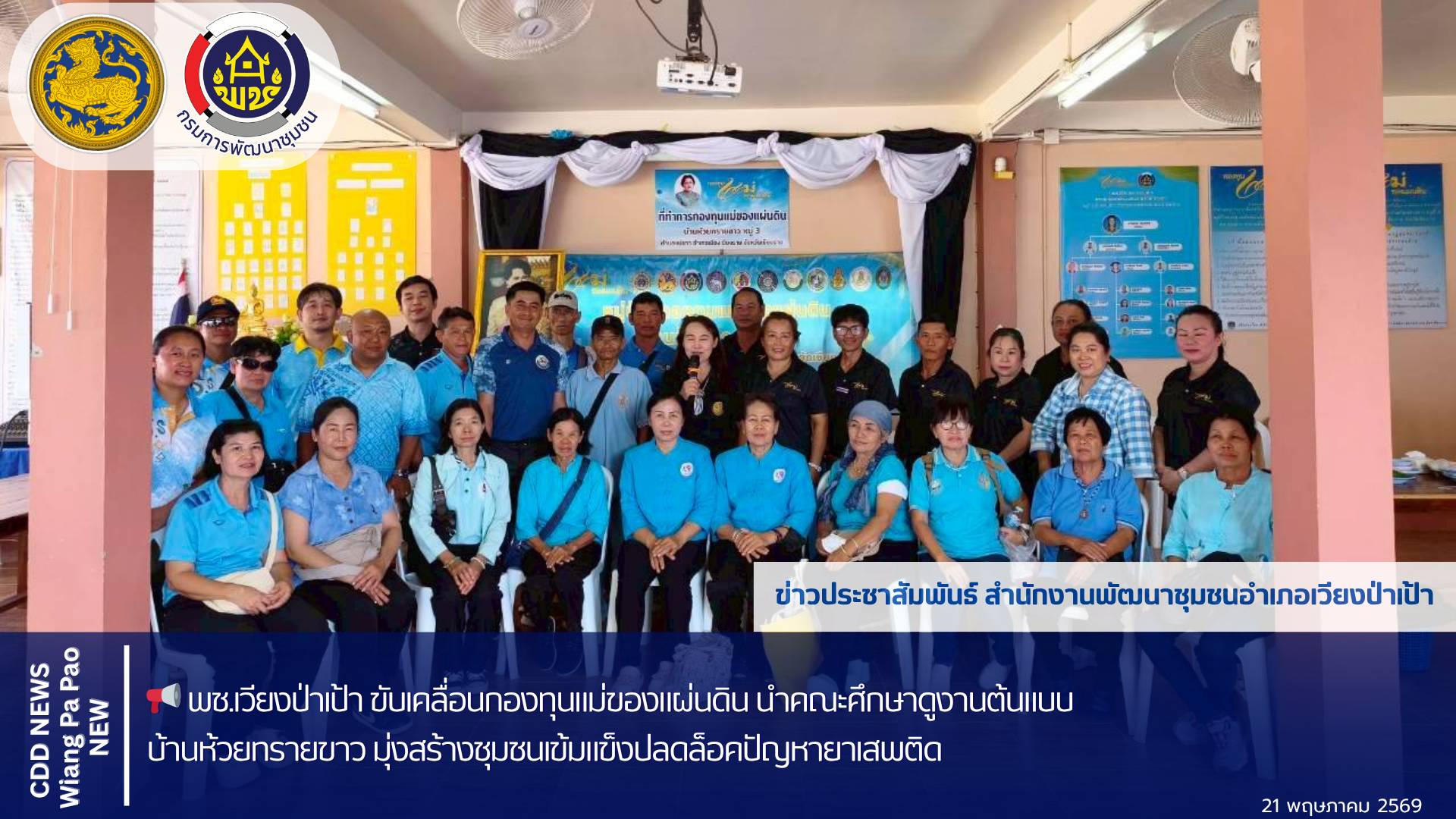 📢 พช.เวียงป่าเป้า ขับเคลื่อนกองทุนแม่ของแผ่นดิน นำคณะศึกษาดูงานต้นแบบบ้านห้วยทรายขาว มุ่งสร้างชุมชนเข้มแข็งปลดล็อคปัญหายาเสพติด