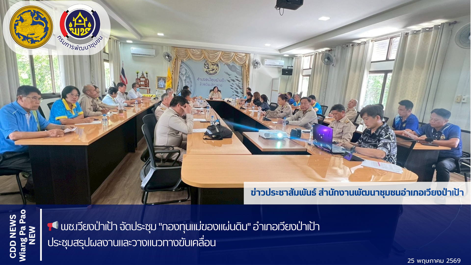 📢 พช.เวียงป่าเป้า จัดประชุม "กองทุนแม่ของแผ่นดิน" อำเภอเวียงป่าเป้า ประชุมสรุปผลงานและวางแนวทางขับเคลื่อน