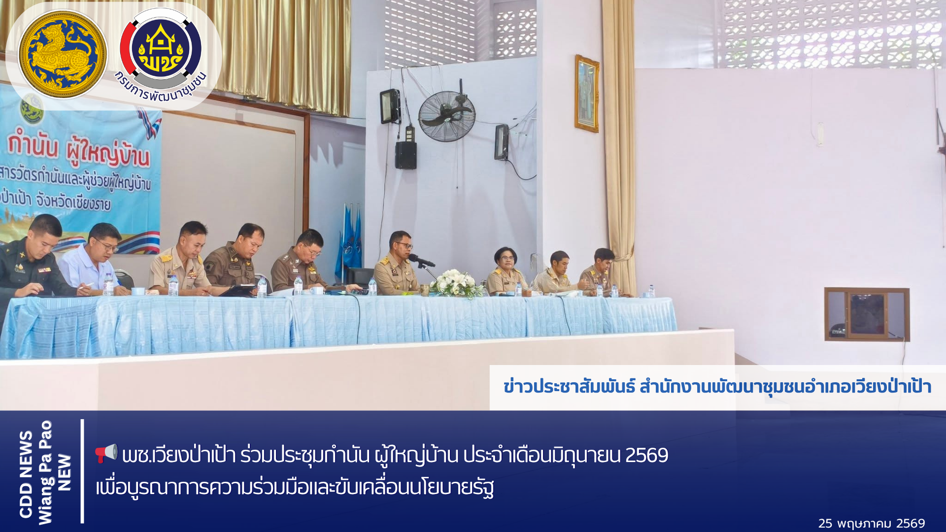📢 พช.เวียงป่าเป้า ร่วมประชุมกำนัน ผู้ใหญ่บ้าน ประจำเดือนมิถุนายน 2569 เพื่อบูรณาการความร่วมมือและขับเคลื่อนนโยบายรัฐ