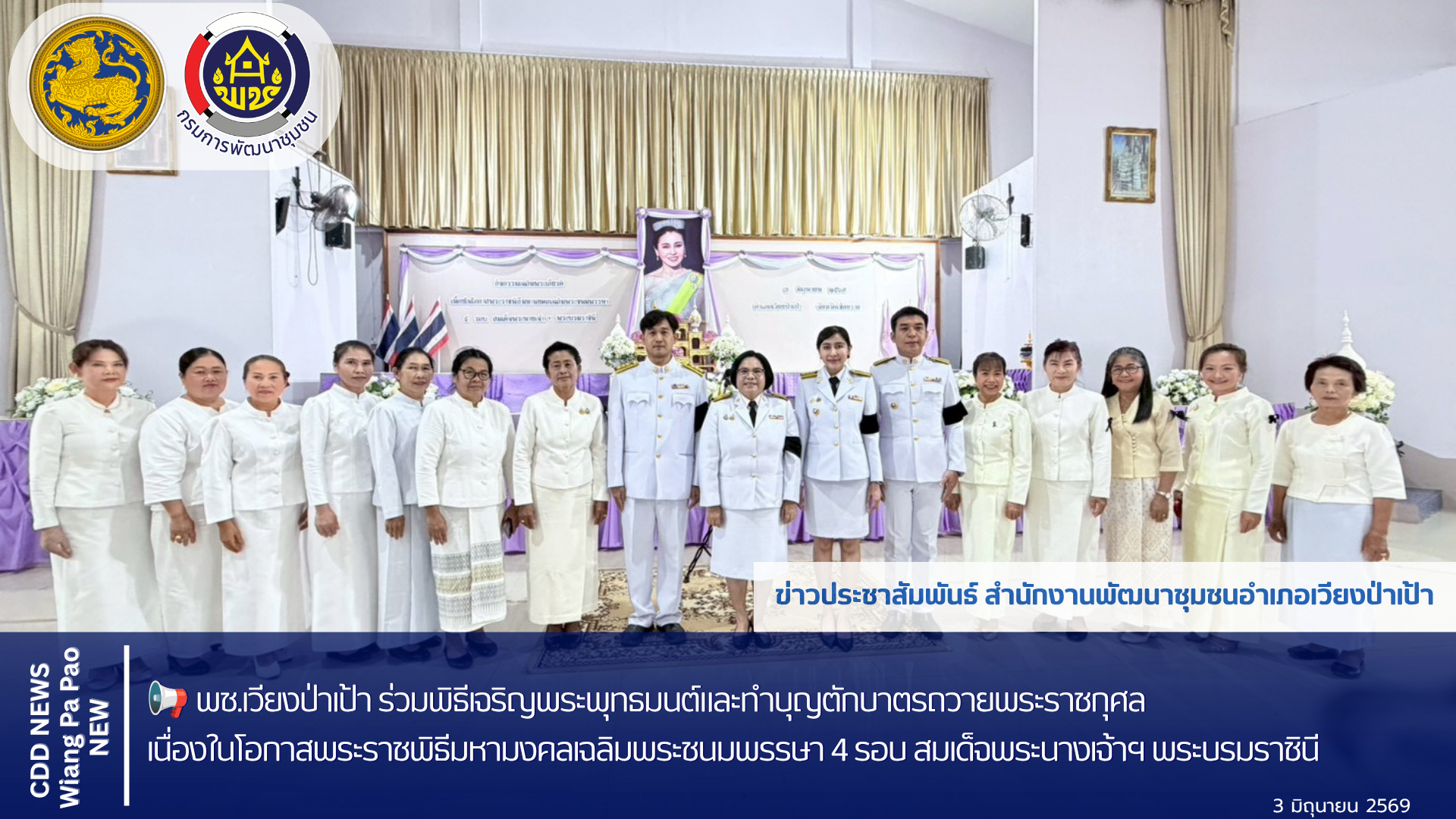 📢 พช.เวียงป่าเป้า ร่วมพิธีเจริญพระพุทธมนต์และทำบุญตักบาตรถวายพระราชกุศล เนื่องในโอกาสพระราชพิธีมหามงคลเฉลิมพระชนมพรรษา 4 รอบ สมเด็จพระนางเจ้าฯ พระบรมราชินี