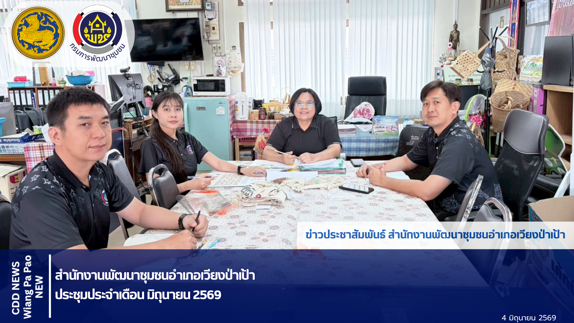📢 พช.เวียงป่าเป้า ระชุมประจำเดือน มิถุนายน 2569
