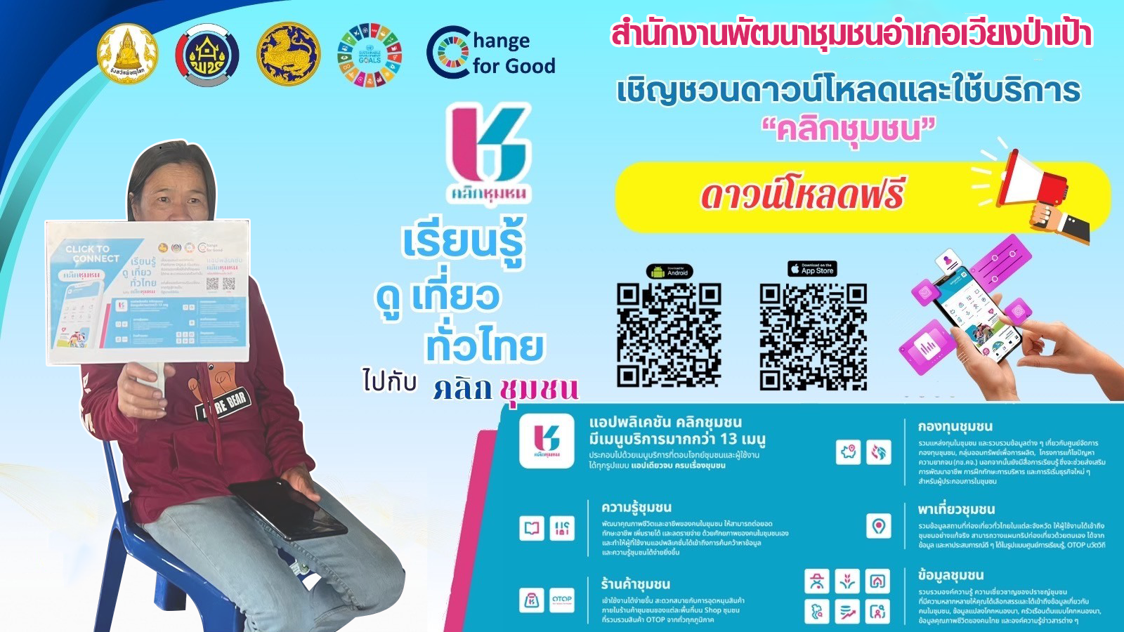  "Click ชุมชน" โฉมใหม่! แอปเดียวจบ ครบทุกเรื่องชุมชน