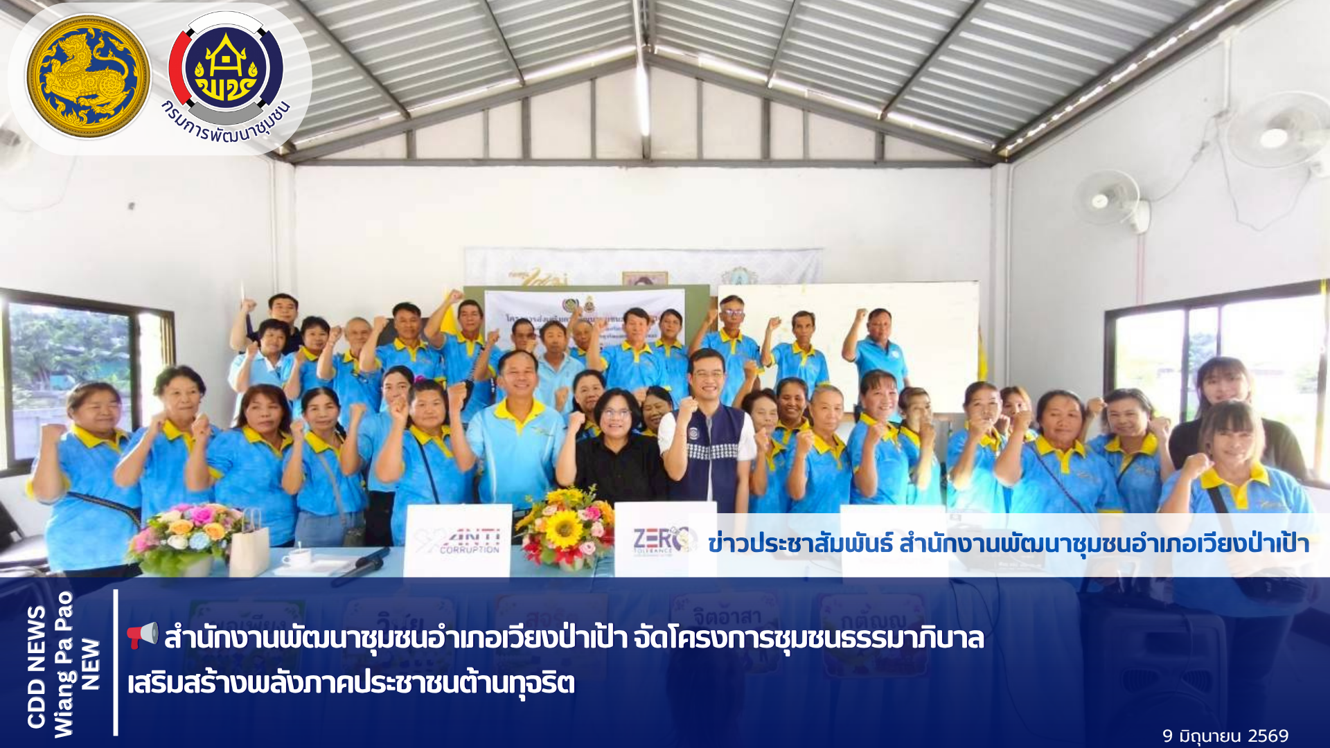 📢 พช.เวียงป่าเป้า  จัดโครงการชุมชนธรรมาภิบาล เสริมสร้างพลังภาคประชาชนต้านทุจริต