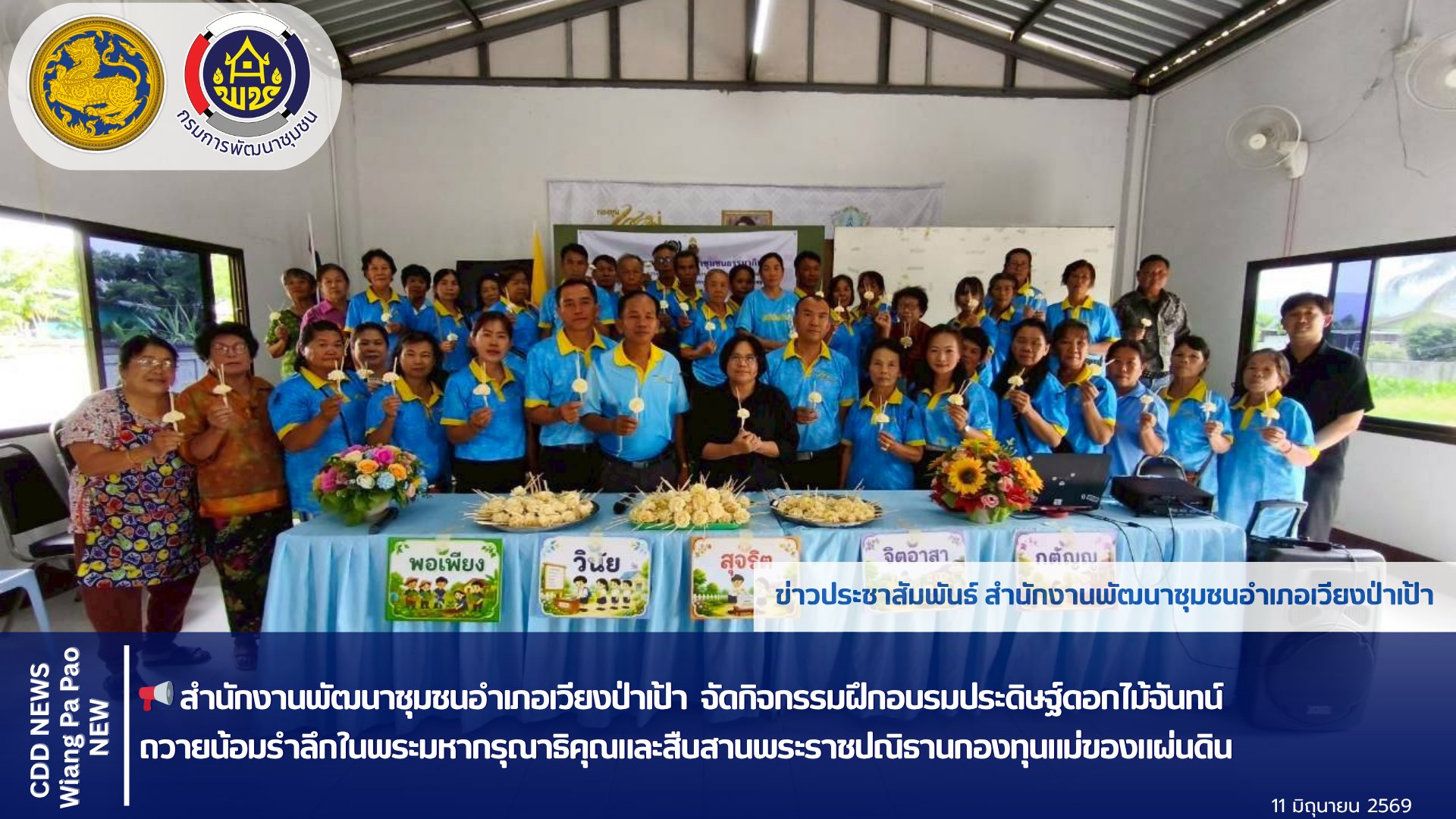 📢 พช.เวียงป่าเป้า  จัดกิจกรรมฝึกอบรมประดิษฐ์ดอกไม้จันทน์ ถวายน้อมรำลึกในพระมหากรุณาธิคุณและสืบสานพระราชปณิธานกองทุนแม่ของแผ่นดิน