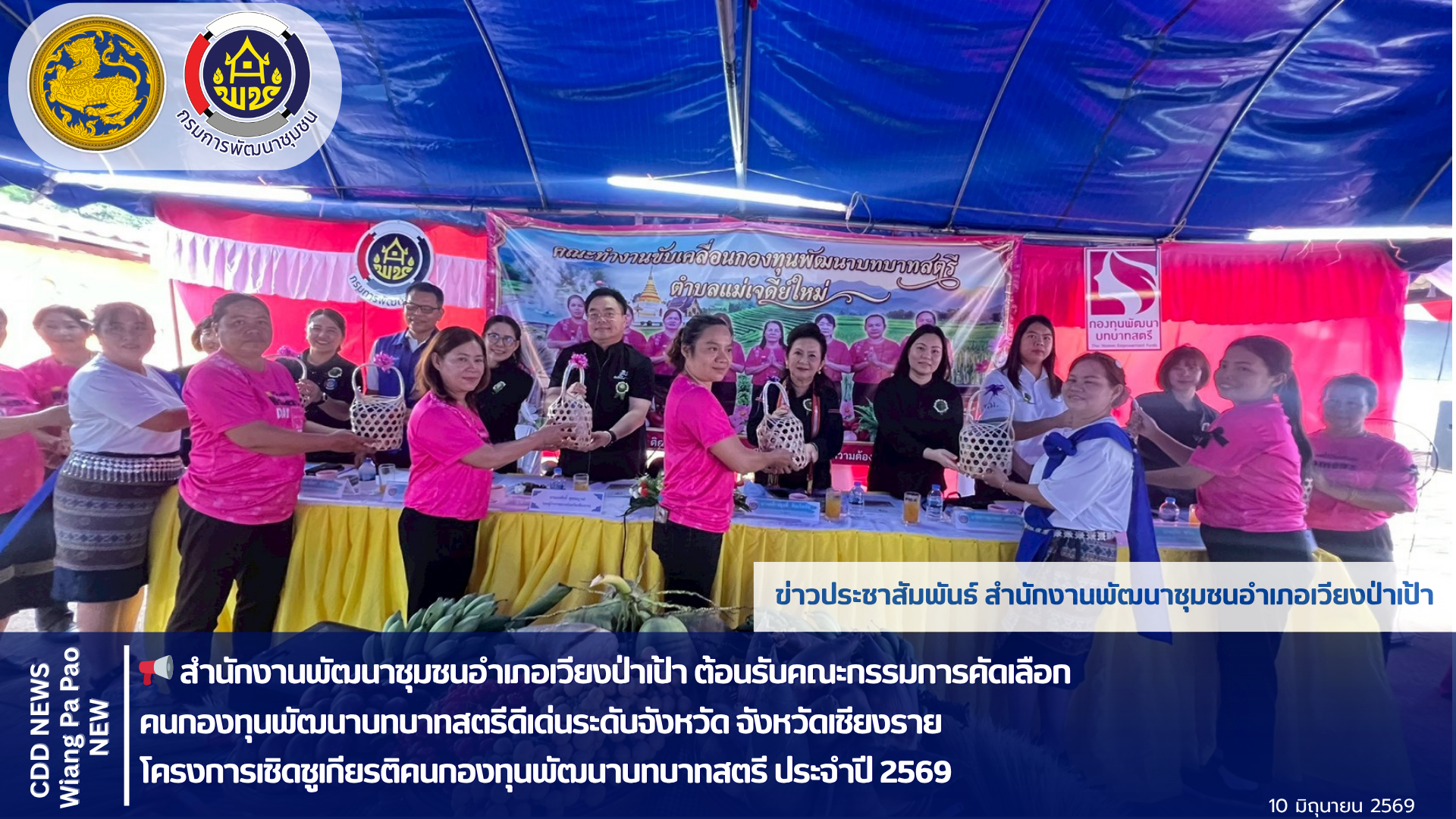 📢 พช.เวียงป่าเป้า ต้อนรับคณะกรรมการคัดเลือกคนกองทุนพัฒนาบทบาทสตรีดีเด่นระดับจังหวัด จังหวัดเชียงราย โครงการเชิดชูเกียรติคนกองทุนพัฒนาบทบาทสตรี ประจำปี 2569