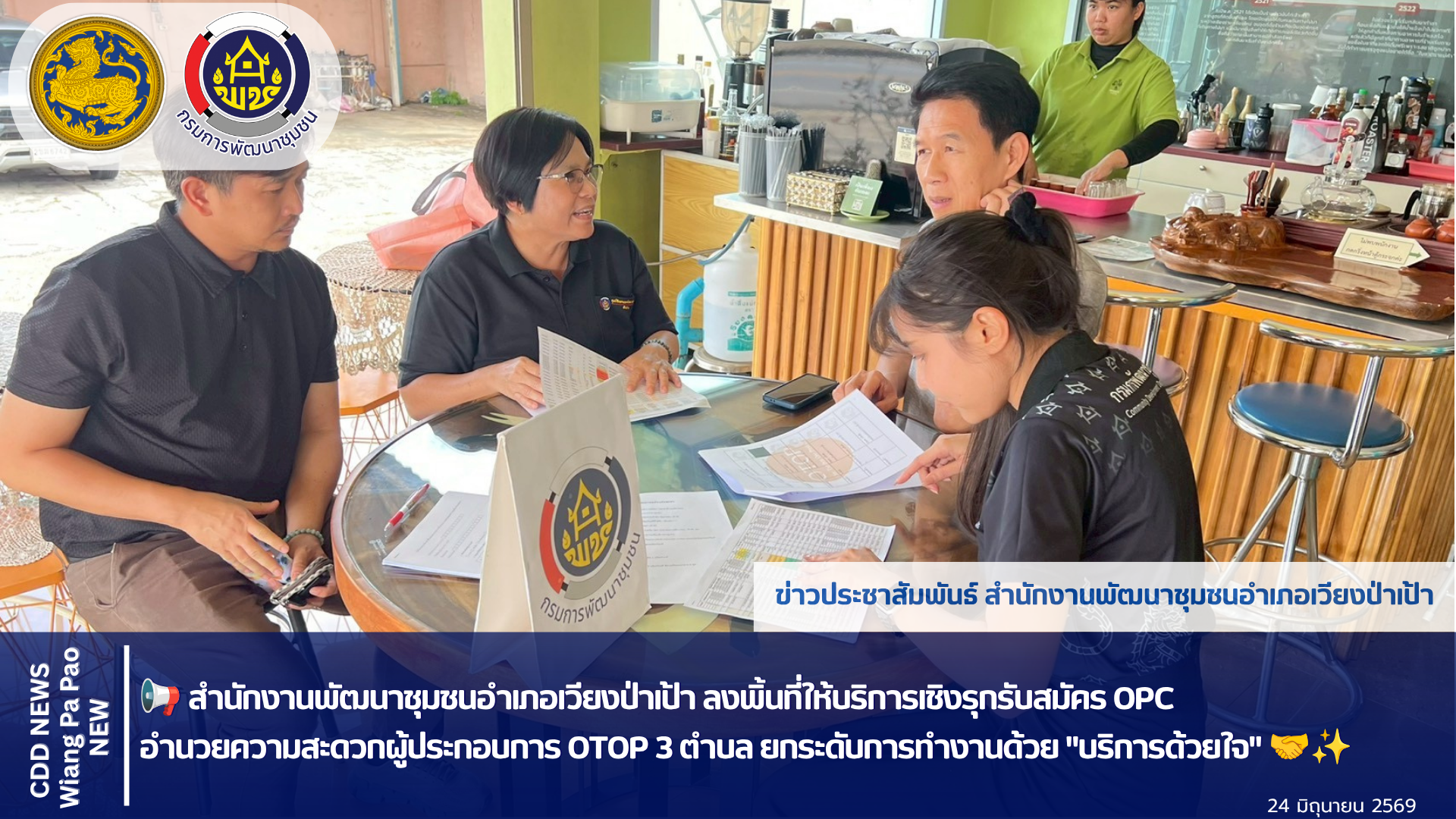 📢 สำนักงานพัฒนาชุมชนอำเภอเวียงป่าเป้า ลงพิ้นที่ให้บริการเชิงรุกรับสมัคร OPC อำนวยความสะดวกผู้ประกอบการ OTOP 3 ตำบล ยกระดับการทำงานด้วย "บริการด้วยใจ" 🤝✨