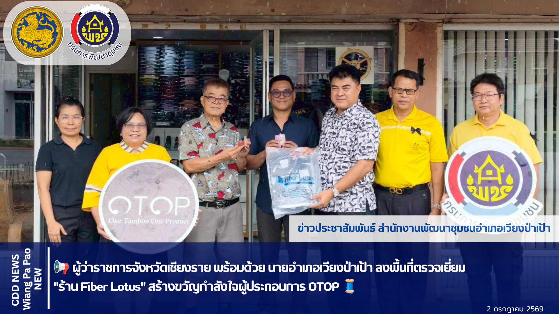 📢 ผู้ว่าราชการจังหวัดเชียงราย พร้อมด้วย นายอำเภอเวียงป่าเป้า ลงพื้นที่ตรวจเยี่ยม "ร้าน Fiber Lotus" สร้างขวัญกำลังใจผู้ประกอบการ OTOP 🧵