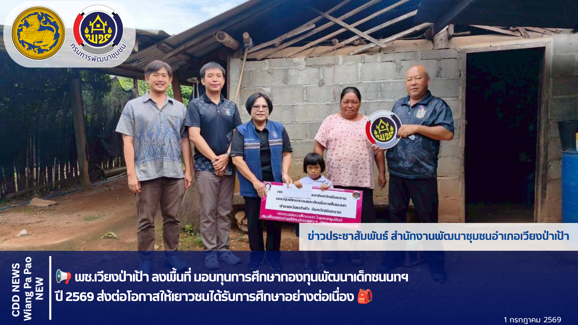 📢 สำนักงานพัฒนาชุมชนอำเภอเวียงป่าเป้า ลงพื้นที่ มอบทุนการศึกษากองทุนพัฒนาเด็กชนบทฯ ปี 2569 ส่งต่อโอกาสให้เยาวชนได้รับการศึกษาอย่างต่อเนื่อง 🎒