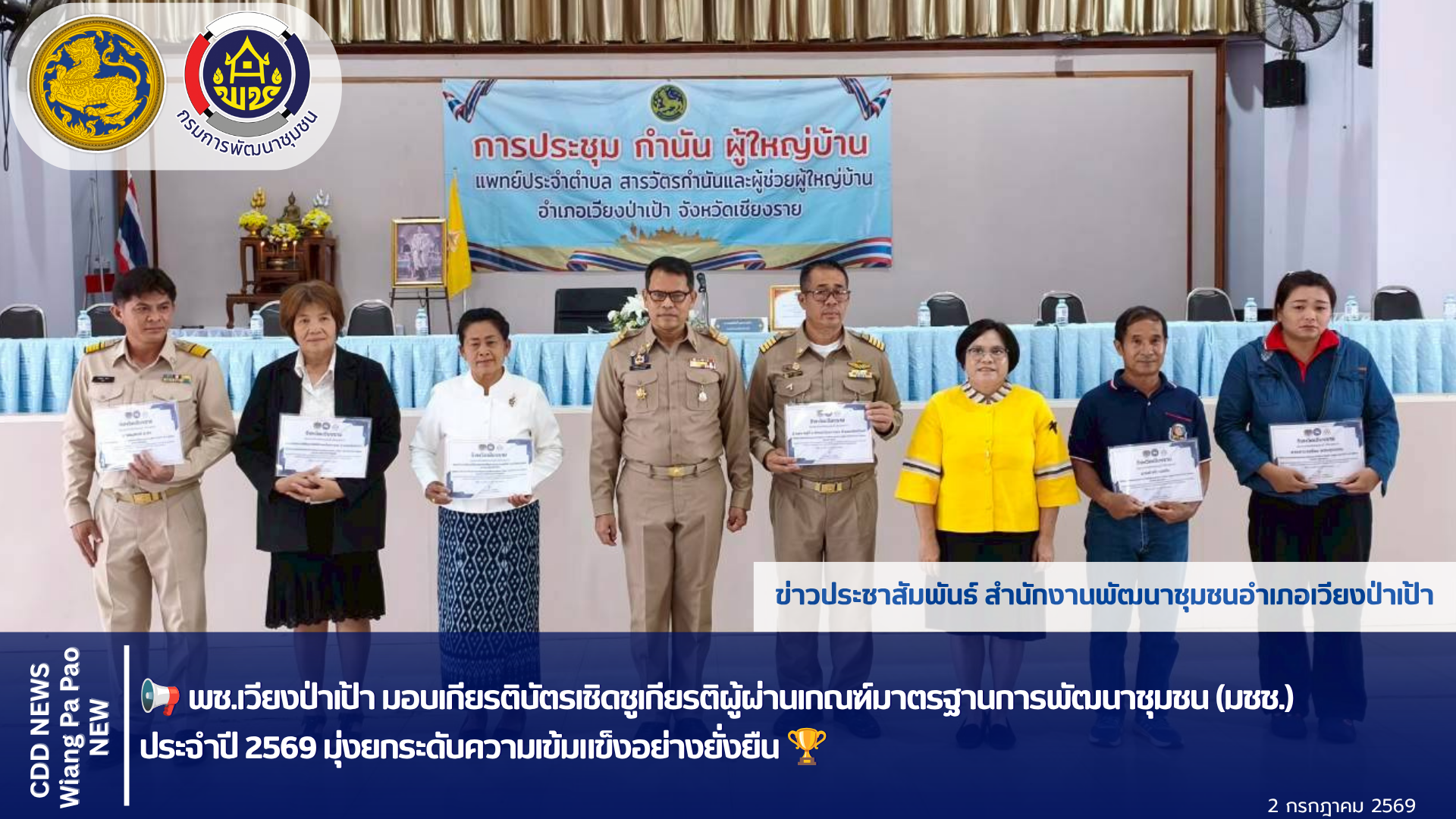 📢 พช.เวียงป่าเป้า มอบเกียรติบัตรเชิดชูเกียรติผู้ผ่านเกณฑ์มาตรฐานการพัฒนาชุมชน (มชช.) ประจำปี 2569 มุ่งยกระดับความเข้มแข็งอย่างยั่งยืน 🏆