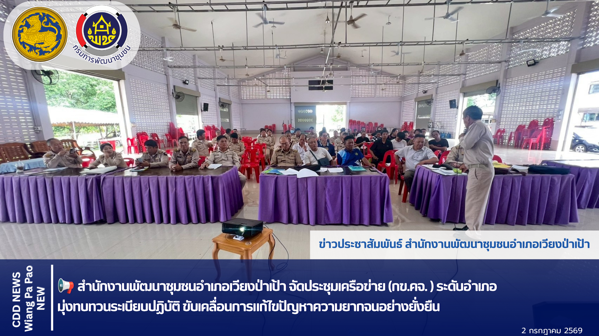 📢 พช.เวียงป่าเป้า  จัดประชุมเครือข่าย (กข.คจ. ) ระดับอำเภอ  มุ่งทบทวนระเบียบปฏิบัติ ขับเคลื่อนการแก้ไขปัญหาความยากจนอย่างยั่งยืน 🏆