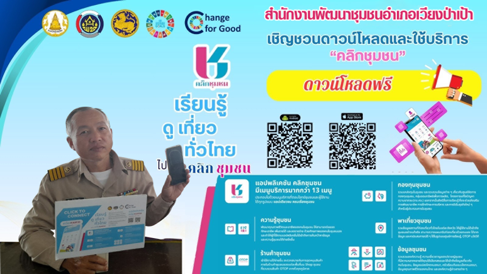📱 "Click ชุมชน" โฉมใหม่! แอปเดียวจบ ครบทุกเรื่องชุมชน ชาวเวียงป่าเป้าเตรียมตัวพบกับความสะดวกสบายที่มากกว่าเดิม! สำนักงานพัฒนาชุมชนอำเภอเวียงป่าเป้า ขอแนะนำแอปพลิเคชัน "Click ชุมชน" เวอร์ชั่นล่าสุด ที่มาพร้อมกับ 13 เมนูบริการ ครอบคลุมทุกความต้องการ