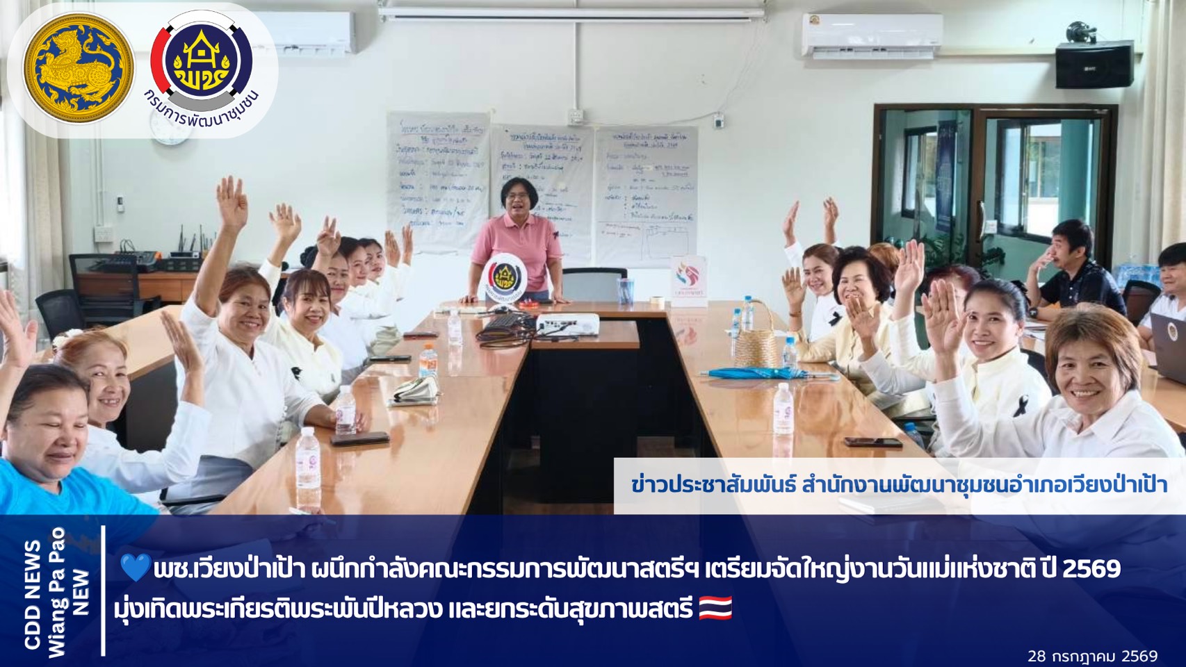 💙พช.เวียงป่าเป้า ผนึกกำลังคณะกรรมการพัฒนาสตรีฯ เตรียมจัดใหญ่งานวันแม่แห่งชาติ ปี 2569 มุ่งเทิดพระเกียรติพระพันปีหลวง และยกระดับสุขภาพสตรี 💙🇹🇭