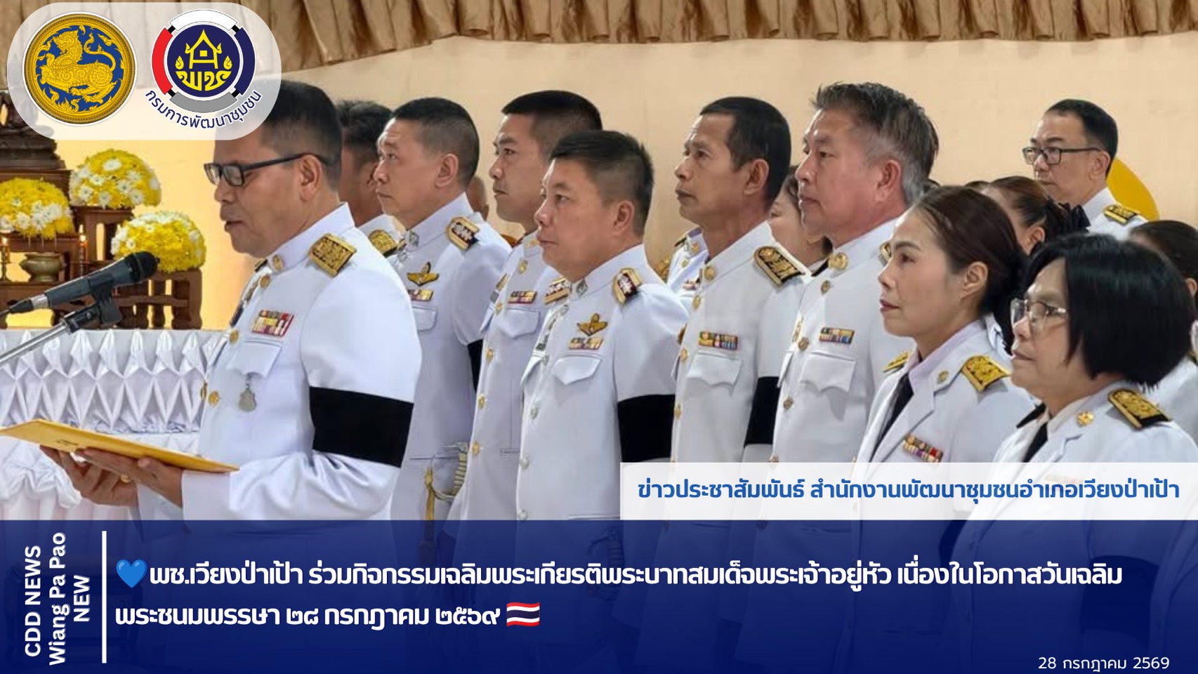 💙พช.เวียงป่าเป้า ร่วมกิจกรรมเฉลิมพระเกียรติพระบาทสมเด็จพระเจ้าอยู่หัว เนื่องในโอกาสวันเฉลิมพระชนมพรรษา ๒๘ กรกฎาคม ๒๕๖๙ 🇹🇭