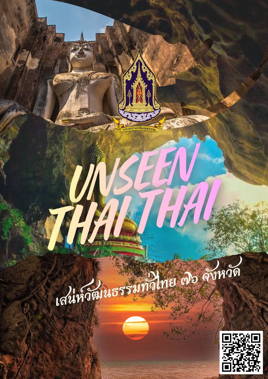  ประกาศผลการคัดเลือก “UNSEEN THAI THAI” ประจำปีงบประมาณ พ.ศ. ๒๕๖๙ จังหวัดเชียงราย 