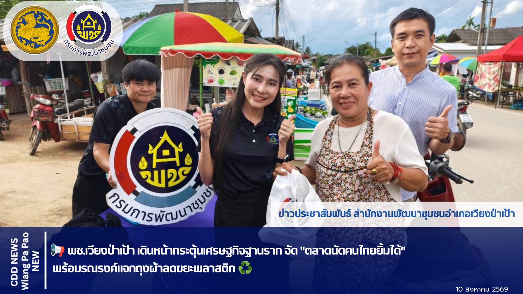 📢 พช.เวียงป่าเป้า เดินหน้ากระตุ้นเศรษฐกิจฐานราก จัด "ตลาดนัดคนไทยยิ้มได้" พร้อมรณรงค์แจกถุงผ้าลดขยะพลาสติก ♻️