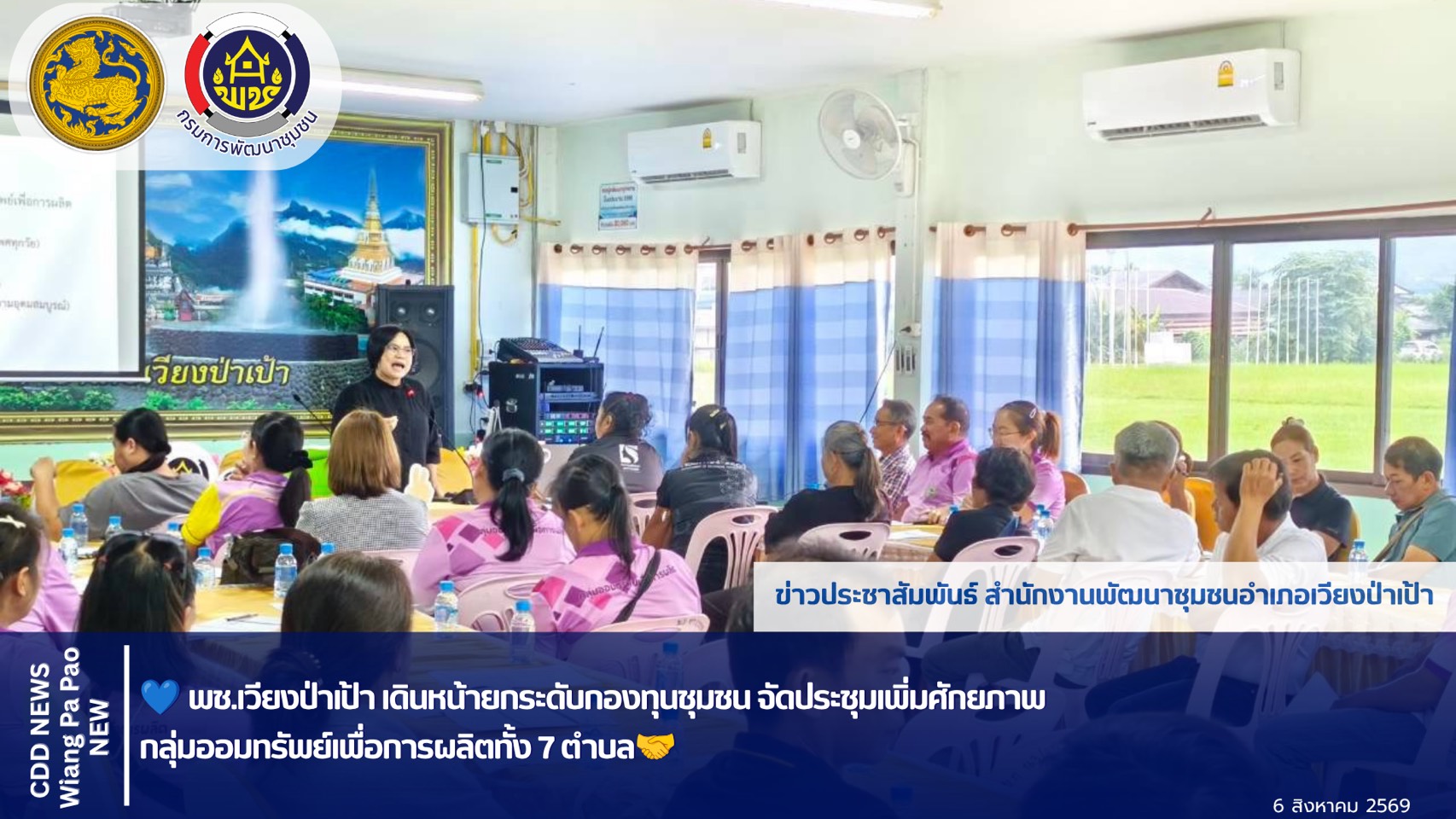 💙 พช.เวียงป่าเป้า เดินหน้ายกระดับกองทุนชุมชน จัดประชุมเพิ่มศักยภาพกลุ่มออมทรัพย์เพื่อการผลิตทั้ง 7 ตำบล 🤝