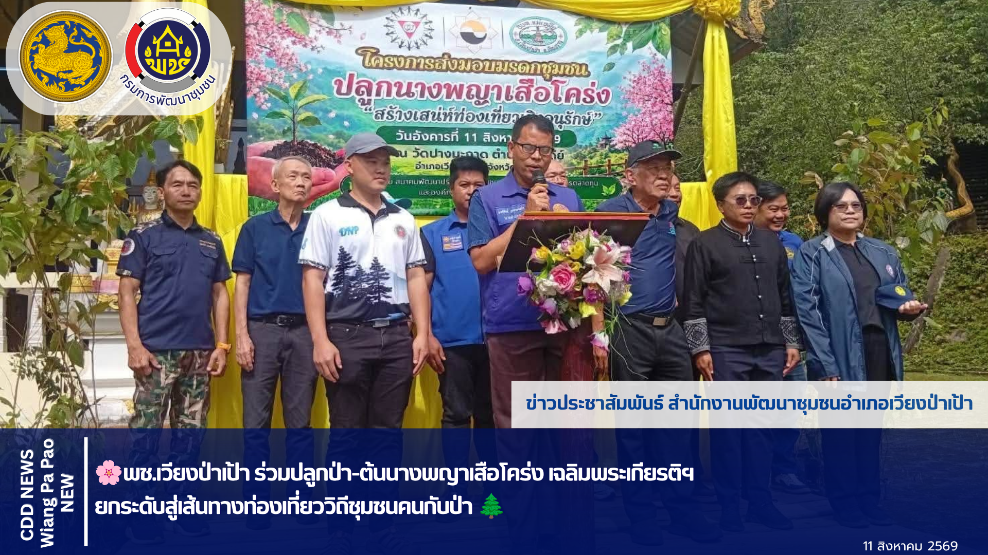 🌸พช.เวียงป่าเป้า ร่วมปลูกป่า-ต้นนางพญาเสือโคร่ง เฉลิมพระเกียรติฯ  ยกระดับสู่เส้นทางท่องเที่ยววิถีชุมชนคนกับป่า 🌲
