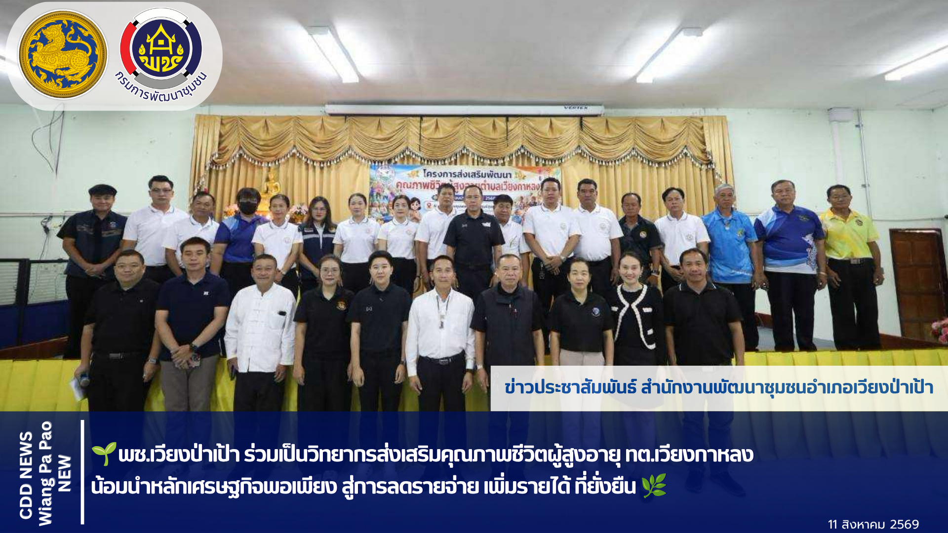 🌱พช.เวียงป่าเป้า ร่วมเป็นวิทยากรส่งเสริมคุณภาพชีวิตผู้สูงอายุ ทต.เวียงกาหลง น้อมนำหลักเศรษฐกิจพอเพียง สู่การลดรายจ่าย เพิ่มรายได้ ที่ยั่งยืน 🌿