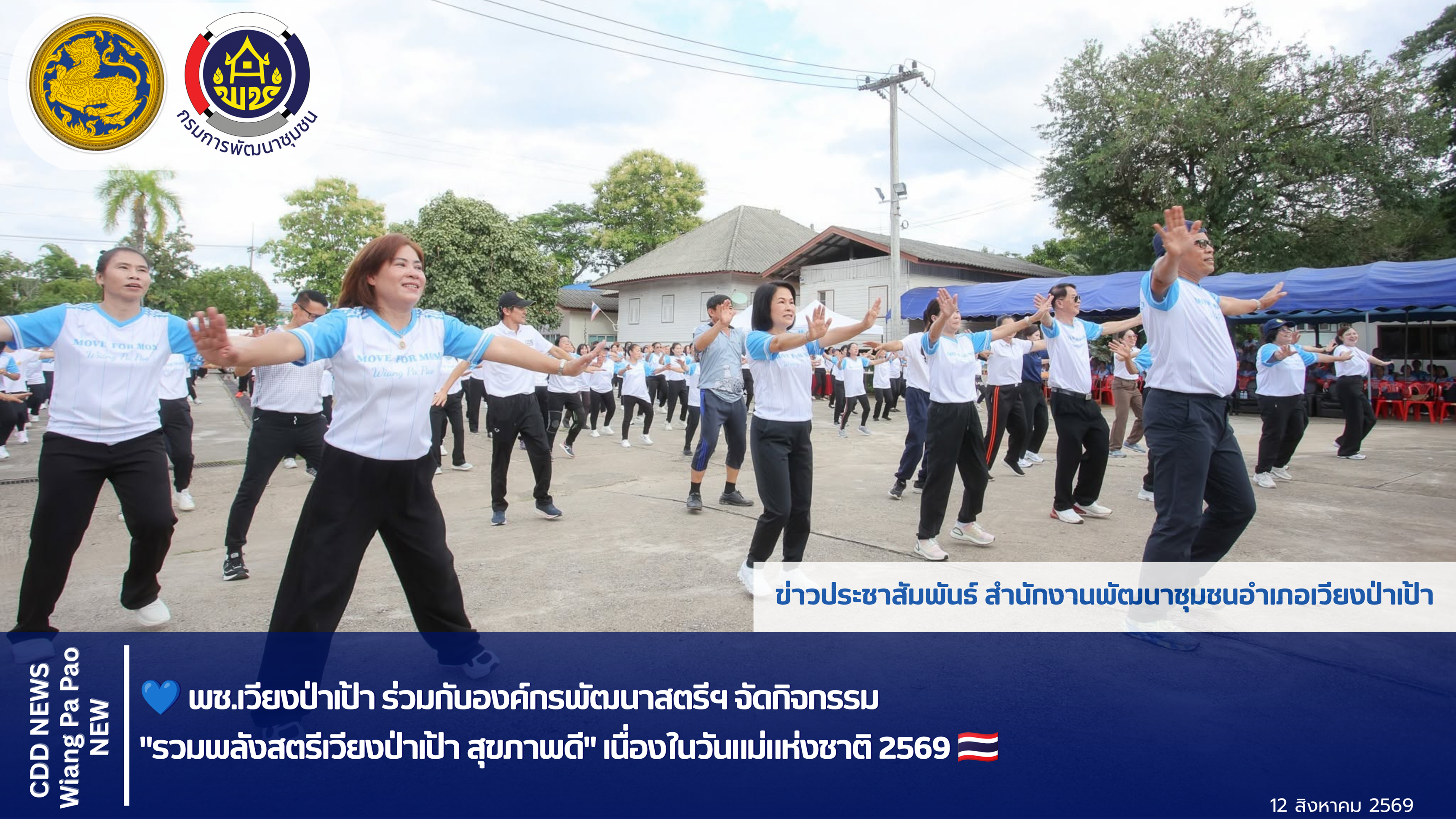 💙 พช.เวียงป่าเป้า  ร่วมกับองค์กรพัฒนาสตรีฯ จัดกิจกรรม "รวมพลังสตรีเวียงป่าเป้า สุขภาพดี"  เนื่องในวันแม่แห่งชาติ 2569 🇹🇭