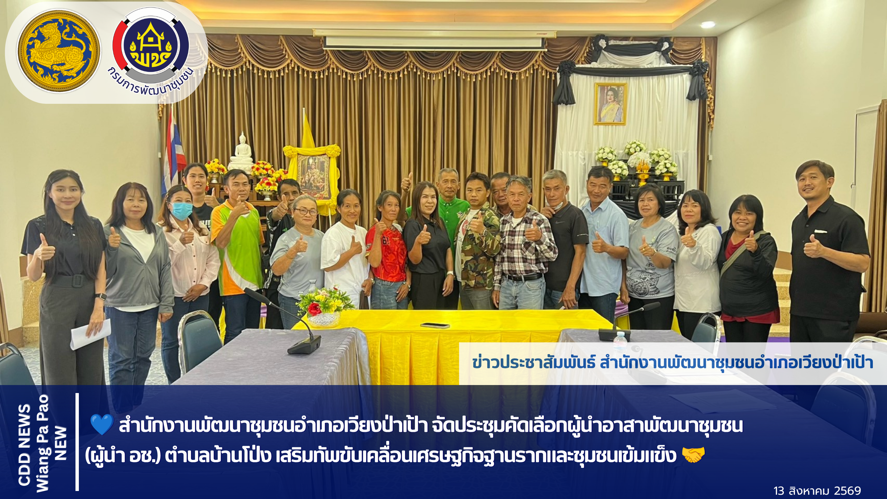 💙 สำนักงานพัฒนาชุมชนอำเภอเวียงป่าเป้า จัดประชุมคัดเลือกผู้นำอาสาพัฒนาชุมชน (ผู้นำ อช.) ตำบลบ้านโป่ง เสริมทัพขับเคลื่อนเศรษฐกิจฐานรากและชุมชนเข้มแข็ง 🤝