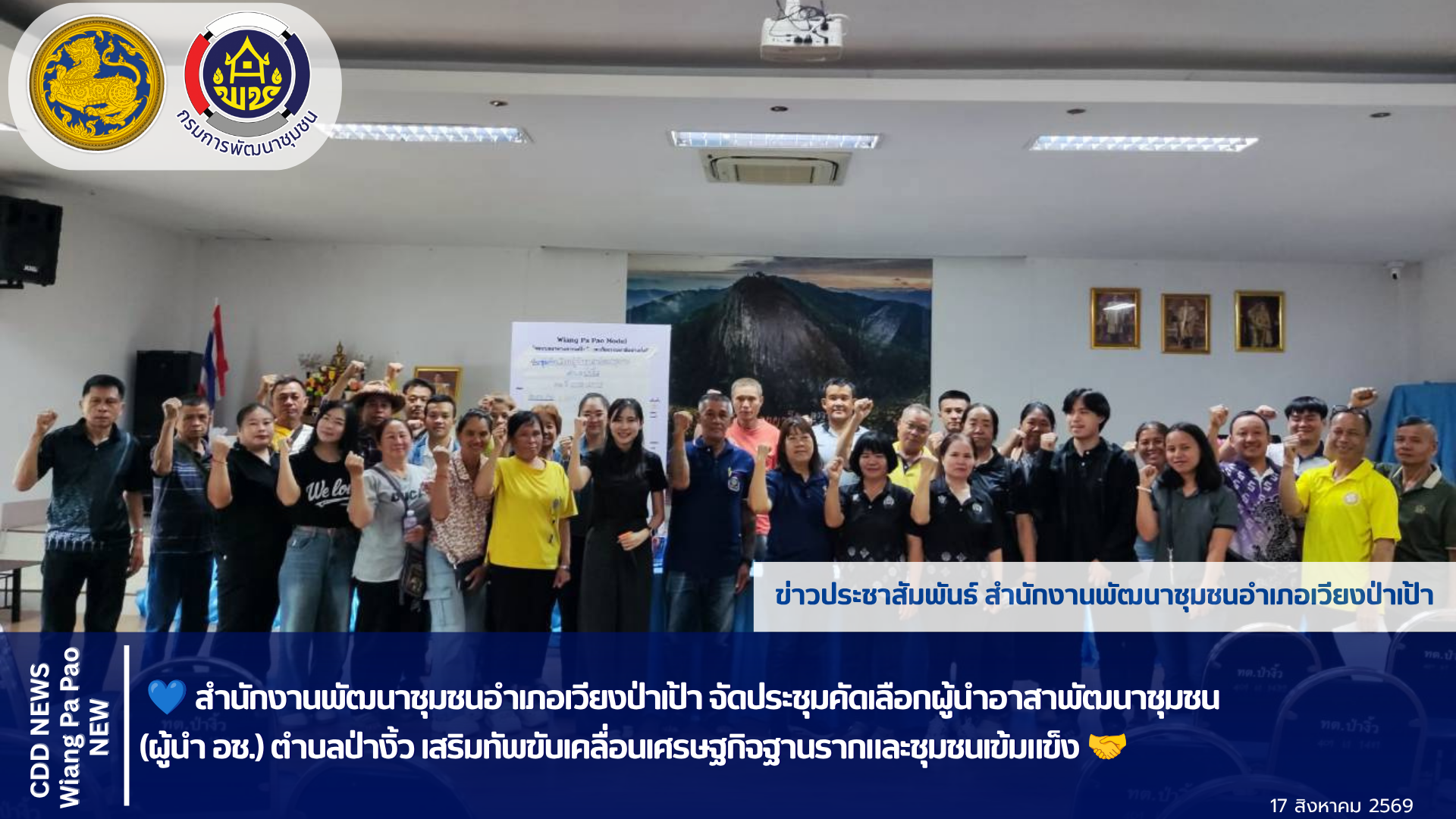💙 สำนักงานพัฒนาชุมชนอำเภอเวียงป่าเป้า จัดประชุมคัดเลือกผู้นำอาสาพัฒนาชุมชน (ผู้นำ อช.) ตำบลป่างิ้ว เสริมทัพขับเคลื่อนเศรษฐกิจฐานรากและชุมชนเข้มแข็ง 🤝
