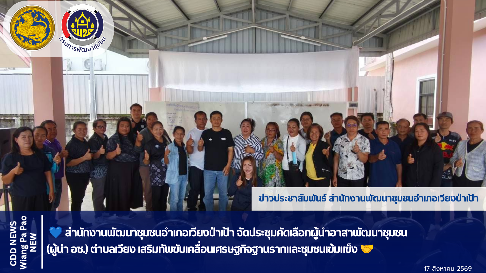 💙 สำนักงานพัฒนาชุมชนอำเภอเวียงป่าเป้า จัดประชุมคัดเลือกผู้นำอาสาพัฒนาชุมชน (ผู้นำ อช.) ตำบลเวียง เสริมทัพขับเคลื่อนเศรษฐกิจฐานรากและชุมชนเข้มแข็ง 🤝