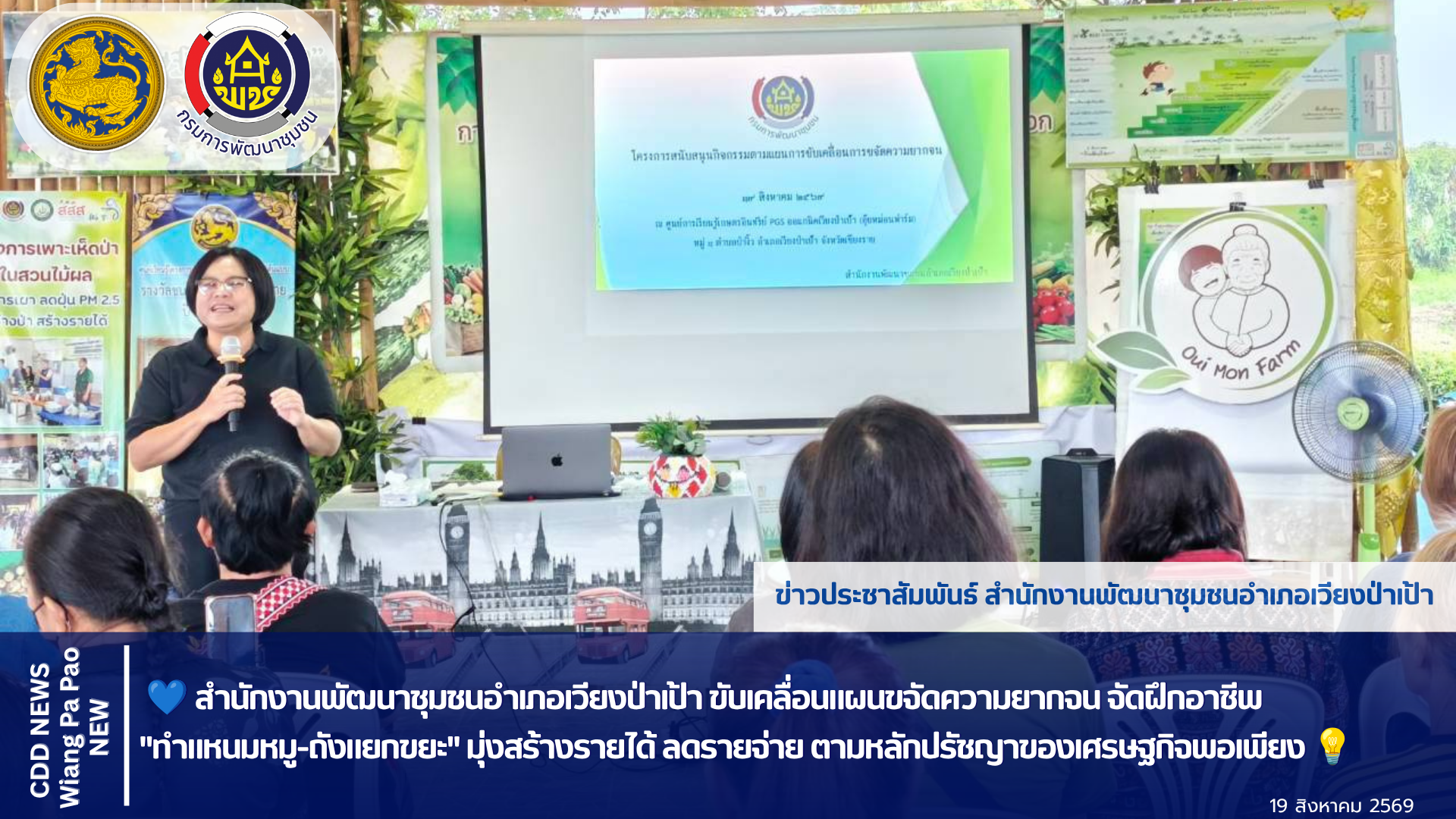 💙 พช.เวียงป่าเป้า ขับเคลื่อนแผนขจัดความยากจน จัดฝึกอาชีพ "ทำแหนมหมู-ถังแยกขยะ" มุ่งสร้างรายได้ ลดรายจ่าย ตามหลักปรัชญาของเศรษฐกิจพอเพียง 💡