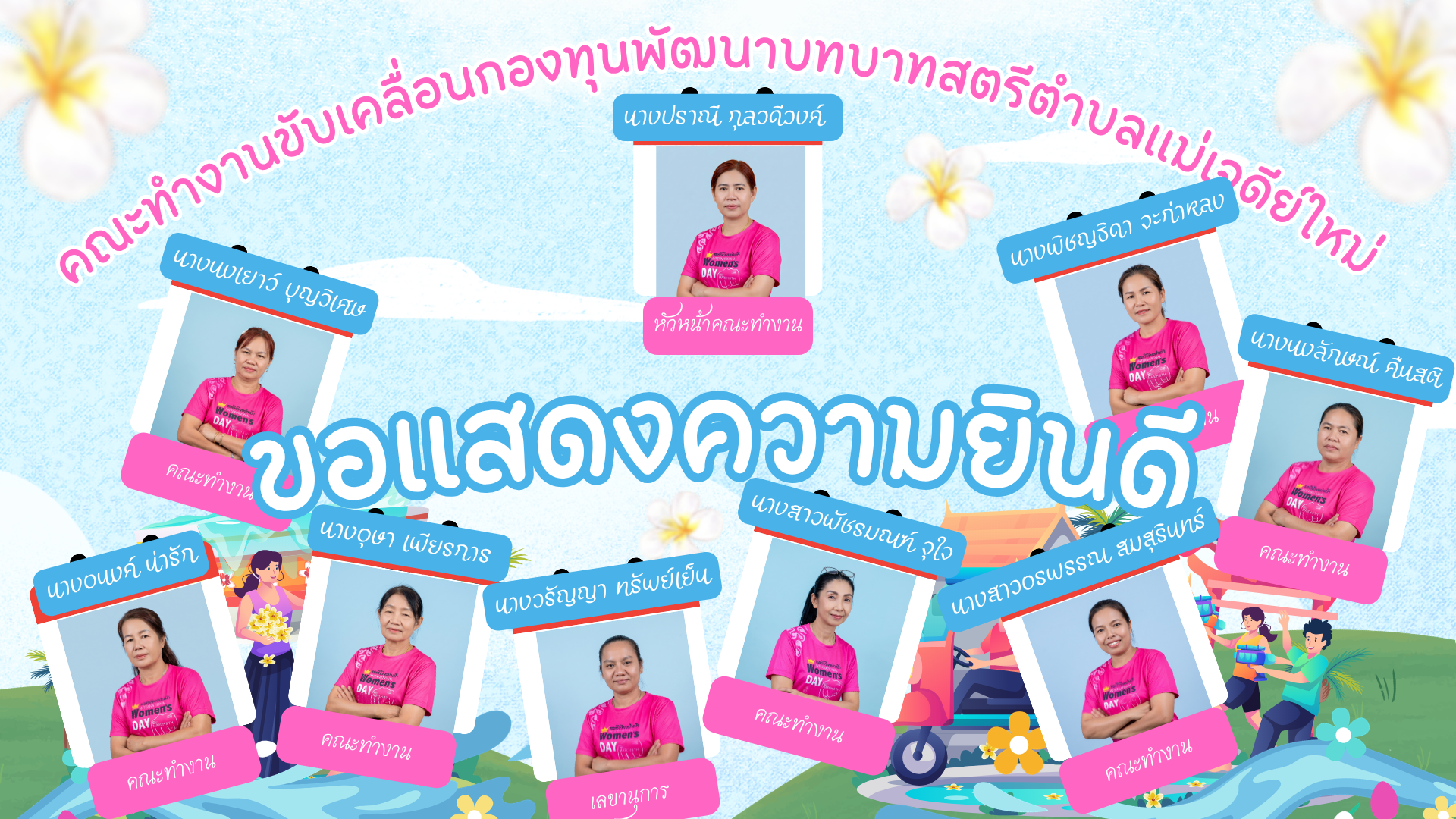 🏆สำนักงานพัฒนาชุมชนอำเภอเวียงป่าเป้า ขอแสดงความยินดีกับ "คณะทำงานขับเคลื่อนกองทุนพัฒนาบทบาทสตรีตำบลแม่เจดีย์ใหม่" คว้ารางวัลดีเด่นระดับศูนย์ศึกษาและพัฒนาชุมชน ประจำปี 2569 🌸