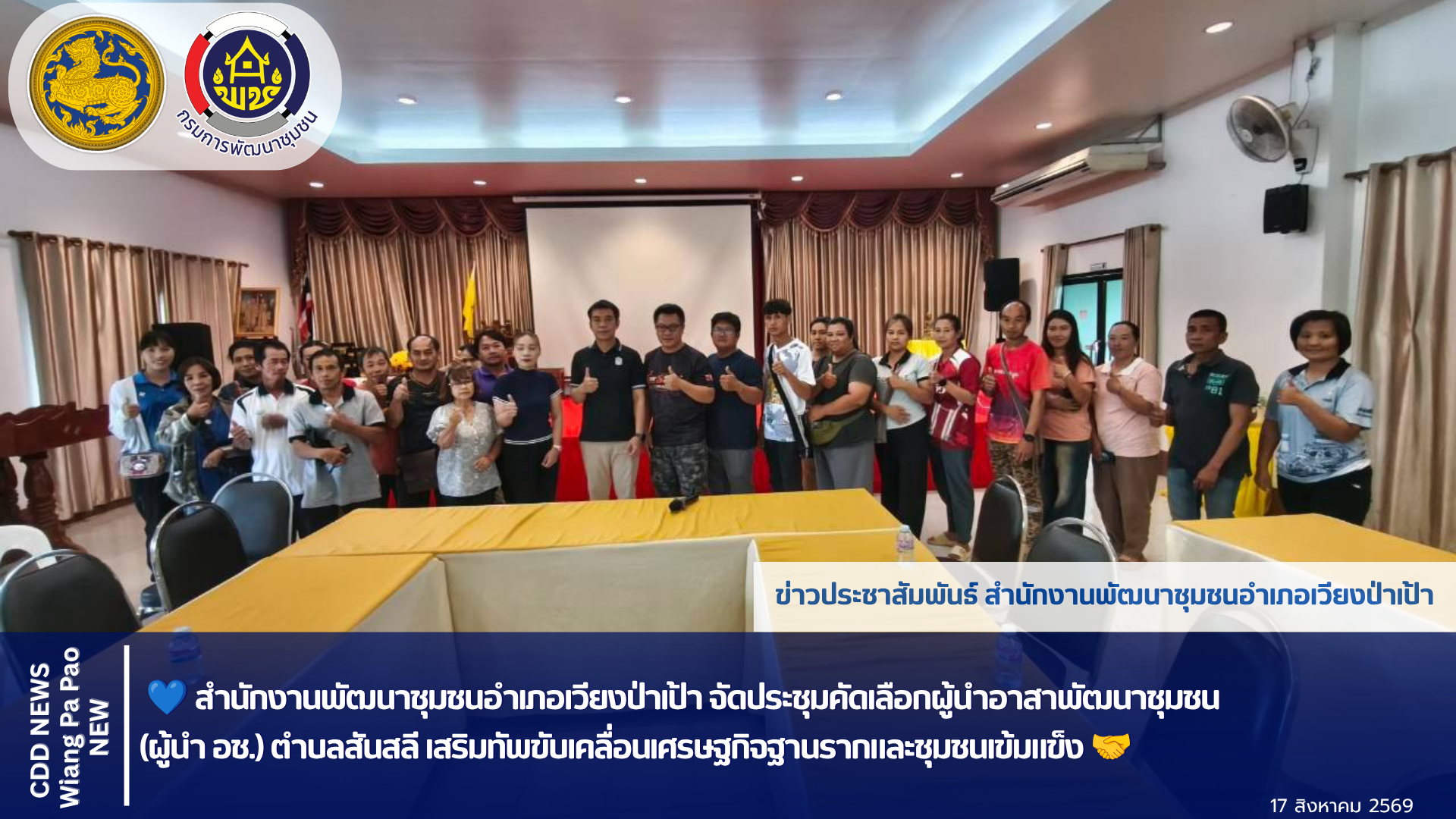 💙 สำนักงานพัฒนาชุมชนอำเภอเวียงป่าเป้า จัดประชุมคัดเลือกผู้นำอาสาพัฒนาชุมชน (ผู้นำ อช.) ตำบลสันสลี เสริมทัพขับเคลื่อนเศรษฐกิจฐานรากและชุมชนเข้มแข็ง 🤝