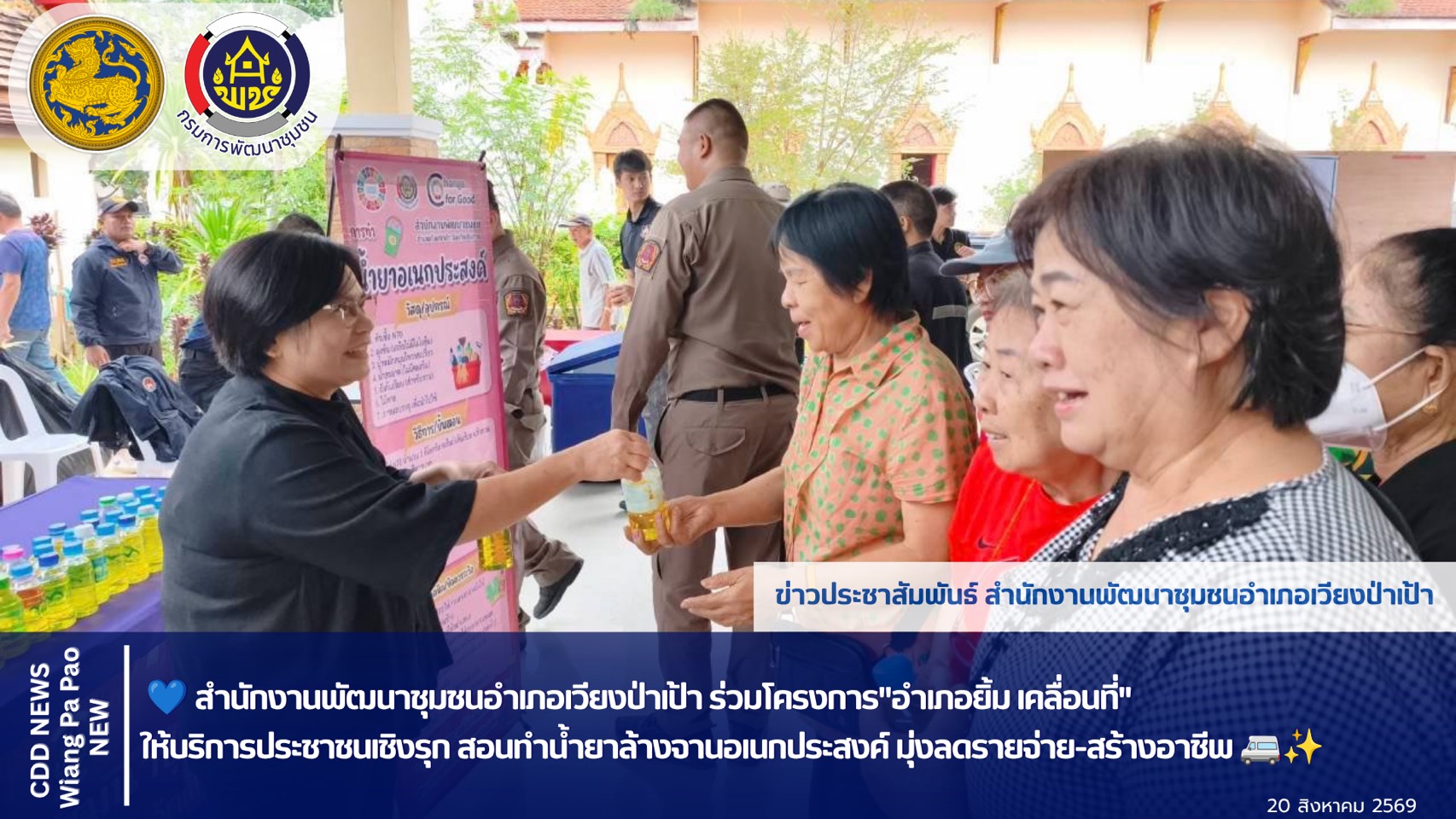 🏆พช.เวียงป่าเป้า ร่วมโครงการ"อำเภอยิ้ม เคลื่อนที่" ให้บริการประชาชนเชิงรุก สอนทำน้ำยาล้างจานอเนกประสงค์ มุ่งลดรายจ่าย-สร้างอาชีพ 🚐✨