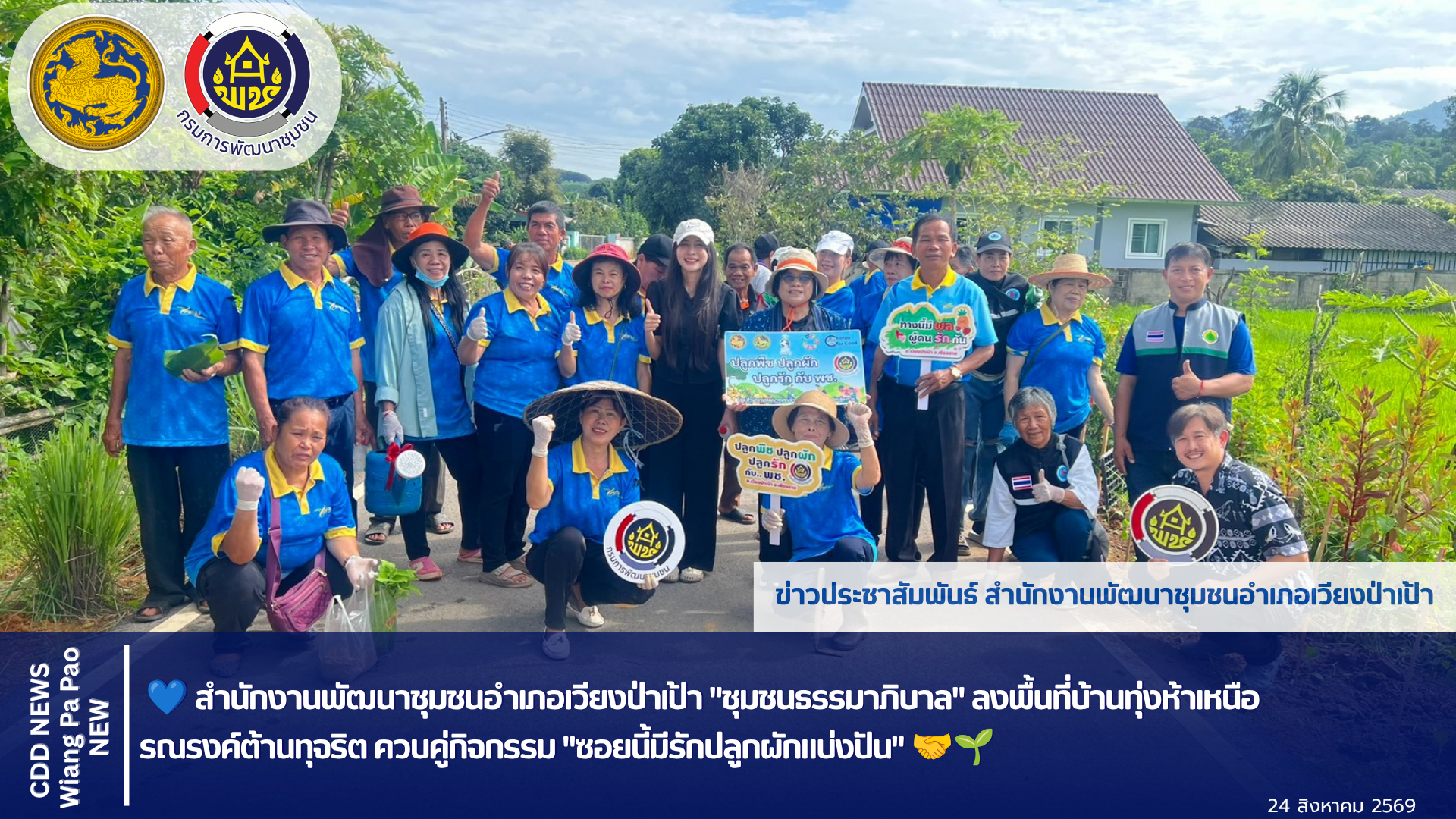 🏆พช.เวียงป่าเป้า ขับเคลื่อน "ชุมชนธรรมาภิบาล" ลงพื้นที่บ้านทุ่งห้าเหนือ รณรงค์ต้านทุจริต ควบคู่กิจกรรม "ซอยนี้มีรักปลูกผักแบ่งปัน" 🤝🌱