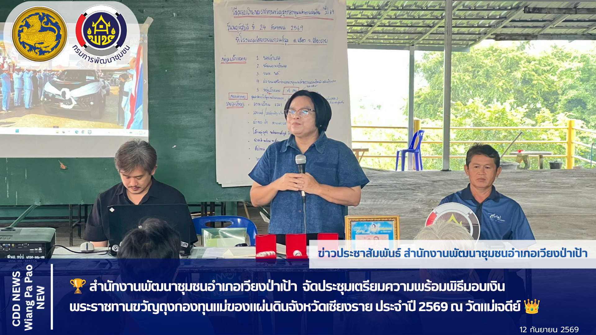 🏆 สำนักงานพัฒนาชุมชนอำเภอเวียงป่าเป้า  จัดประชุมเตรียมความพร้อมพิธีมอบเงิน พระราชทานขวัญถุงกองทุนแม่ของแผ่นดินจังหวัดเชียงราย ประจำปี 2569 ณ วัดแม่เจดีย์ 👑