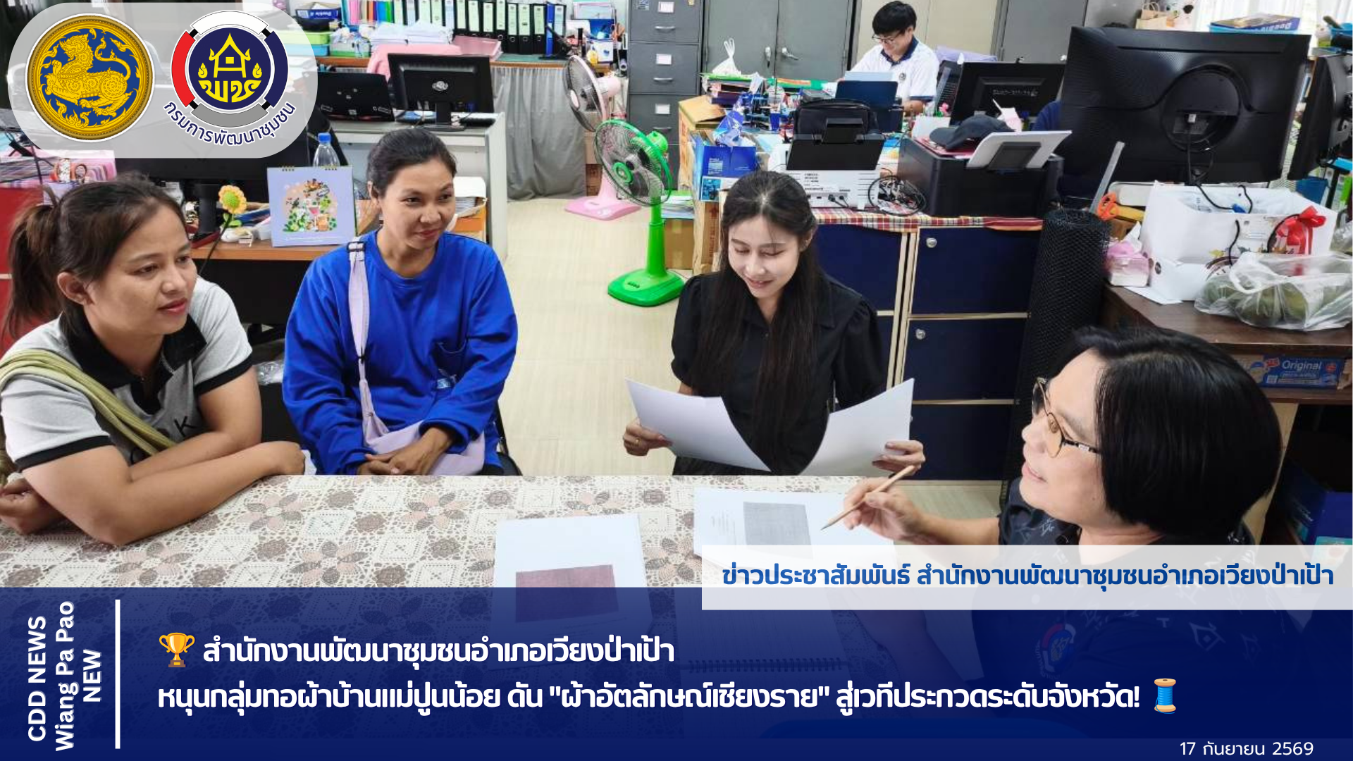 💜 พช.เวียงป่าเป้า หนุนกลุ่มทอผ้าบ้านแม่ปูนน้อย ดัน "ผ้าอัตลักษณ์เชียงราย" สู่เวทีประกวดระดับจังหวัด! 🧵