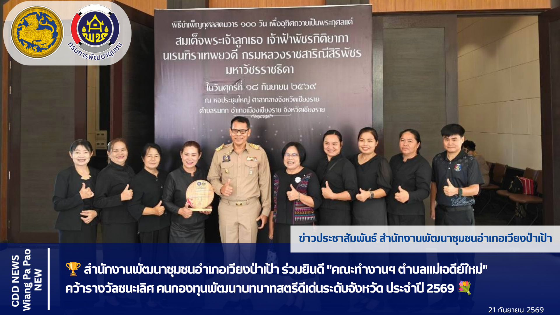 🏆พช.เวียงป่าเป้า ร่วมยินดี "คณะทำงานฯ ตำบลแม่เจดีย์ใหม่" คว้ารางวัลชนะเลิศ คนกองทุนพัฒนาบทบาทสตรีดีเด่นระดับจังหวัด ประจำปี 2569 💐