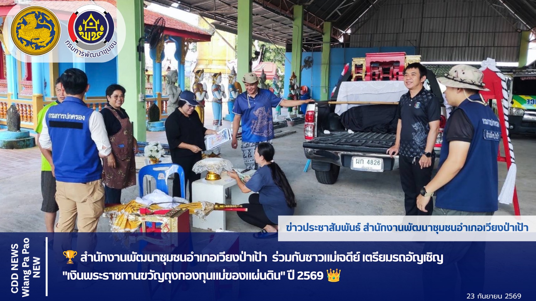🏆 สำนักงานพัฒนาชุมชนอำเภอเวียงป่าเป้า  ร่วมกับชาวแม่เจดีย์ใหม่ เตรียมรถอัญเชิญ "เงินพระราชทานขวัญถุงกองทุนแม่ของแผ่นดิน" ปี 2569 👑