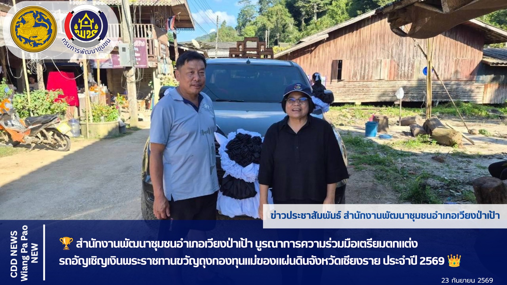 👑พช.เวียงป่าเป้า บูรณาการความร่วมมือเตรียมตกแต่งรถอัญเชิญเงินพระราชทานขวัญถุงกองทุนแม่ของแผ่นดินจังหวัดเชียงราย ประจำปี 2569 ให้สมพระเกียรติ 💜