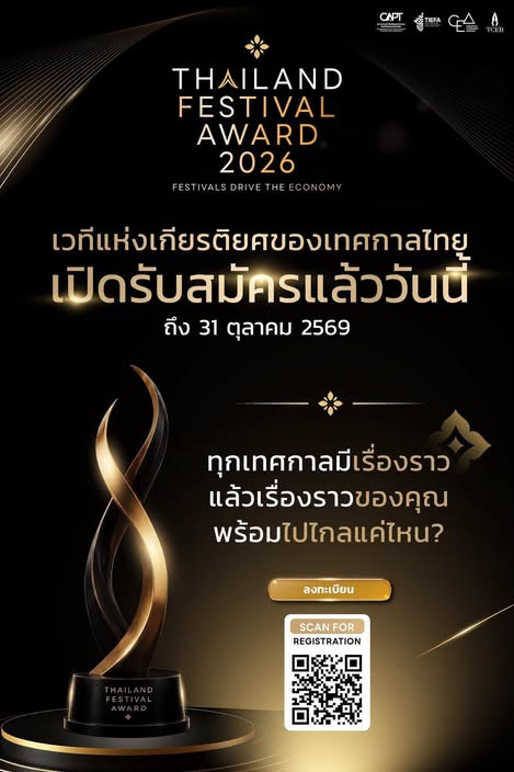 ประชาสัมพันธ์ โครงการ Thailand Festival Award 2026