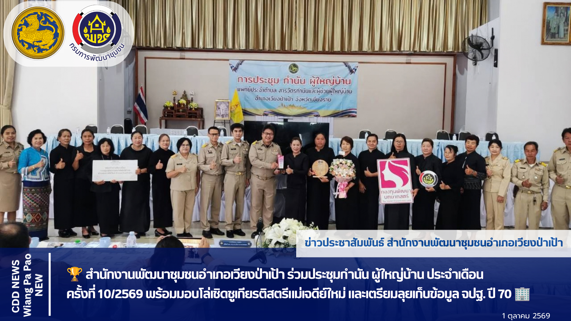 🏆 สำนักงานพัฒนาชุมชนอำเภอเวียงป่าเป้า ร่วมประชุมกำนัน ผู้ใหญ่บ้าน ประจำเดือน ครั้งที่ 10/2569 พร้อมมอบโล่เชิดชูเกียรติสตรีแม่เจดีย์ใหม่ และเตรียมลุยเก็บข้อมูล จปฐ. ปี 70 🏢🇹🇭