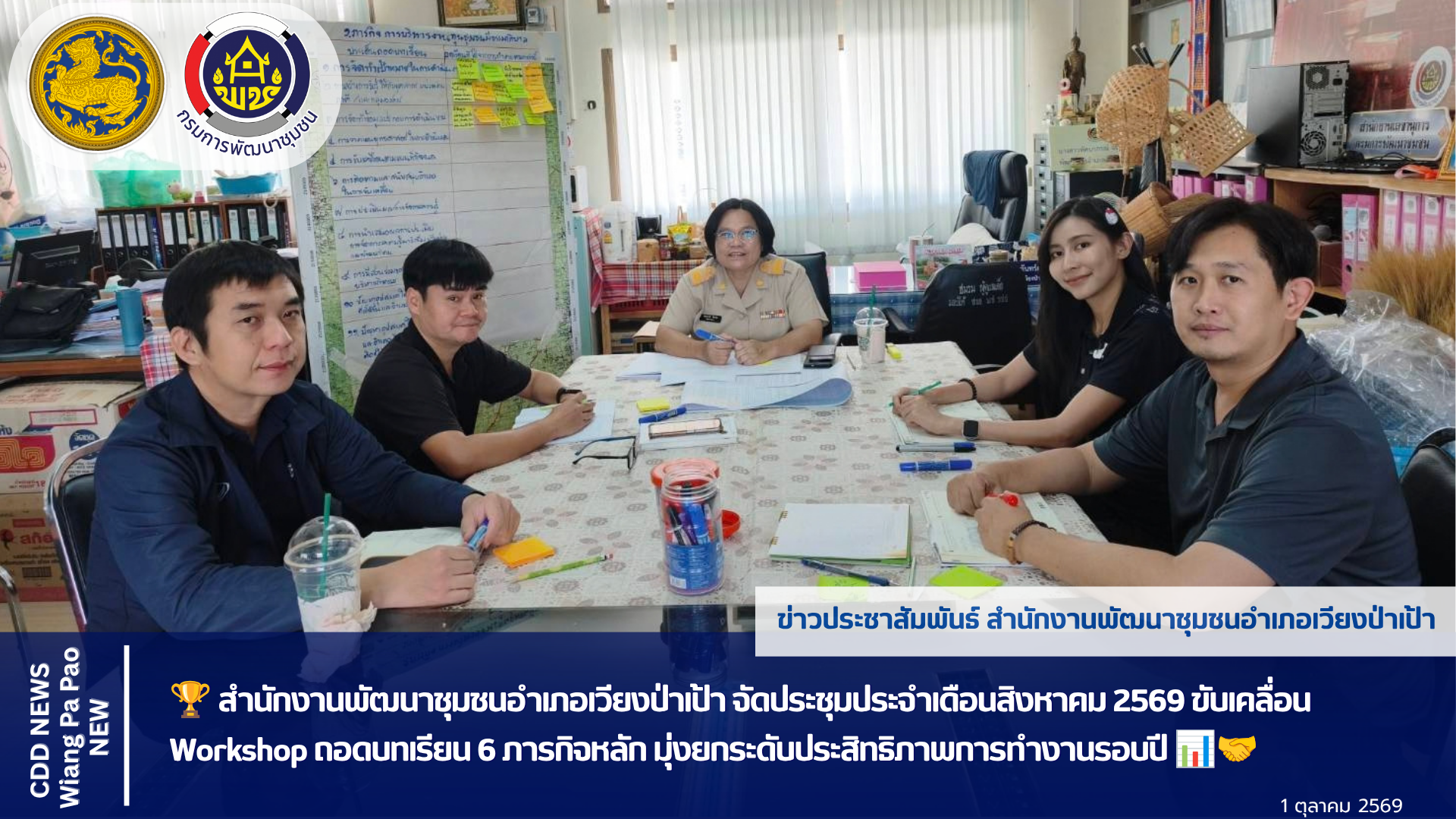 🏆 สำนักงานพัฒนาชุมชนอำเภอเวียงป่าเป้า จัดประชุมประจำเดือนสิงหาคม 2569 ขับเคลื่อน Workshop ถอดบทเรียน 6 ภารกิจหลัก มุ่งยกระดับประสิทธิภาพการทำงานรอบปี 📊🤝