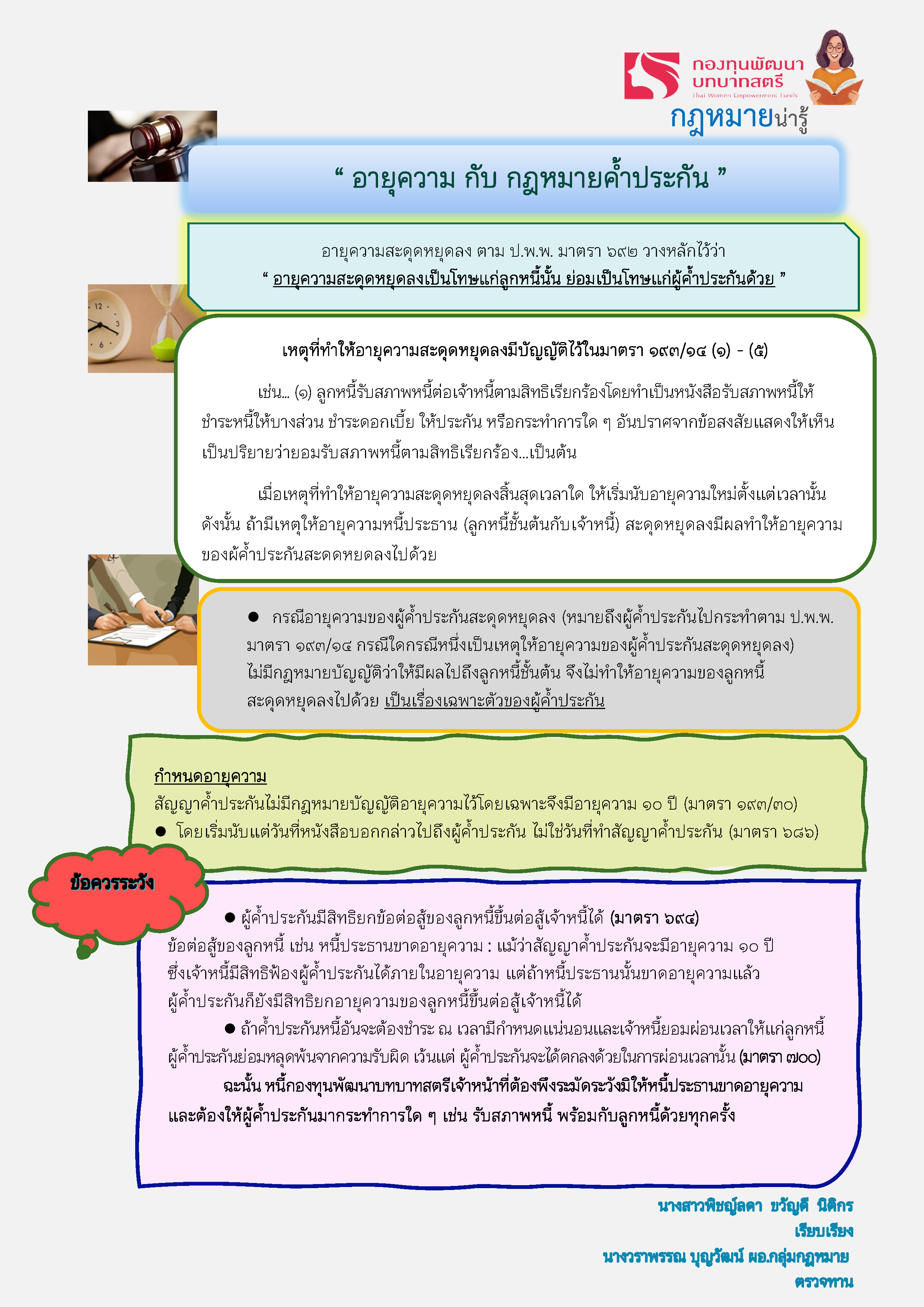 สำนักงานพัฒนาชุมชนอำเภอเวียงป่าเป้า ขอประชาสัมพันธ์ความรู้ทางกฎหมายที่สำคัญจากกองทุนพัฒนาบทบาทสตรี ในหัวข้อ "อายุความ กับ กฎหมายค้ำประกัน" เพื่อสร้างความรู้ความเข้าใจที่ถูกต้องในการบริหารจัดการหนี้ให้แก่เจ้าหน้าที่และสมาชิกกองทุนฯ