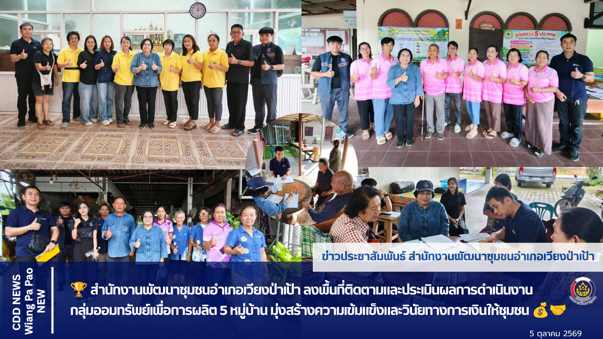 🏆 สำนักงานพัฒนาชุมชนอำเภอเวียงป่าเป้า า ลงพื้นที่ติดตามและประเมินผลการดำเนินงาน กลุ่มออมทรัพย์เพื่อการผลิต 5 หมู่บ้าน มุ่งสร้างความเข้มแข็งและวินัยทางการเงินให้ชุมชน 💰🤝