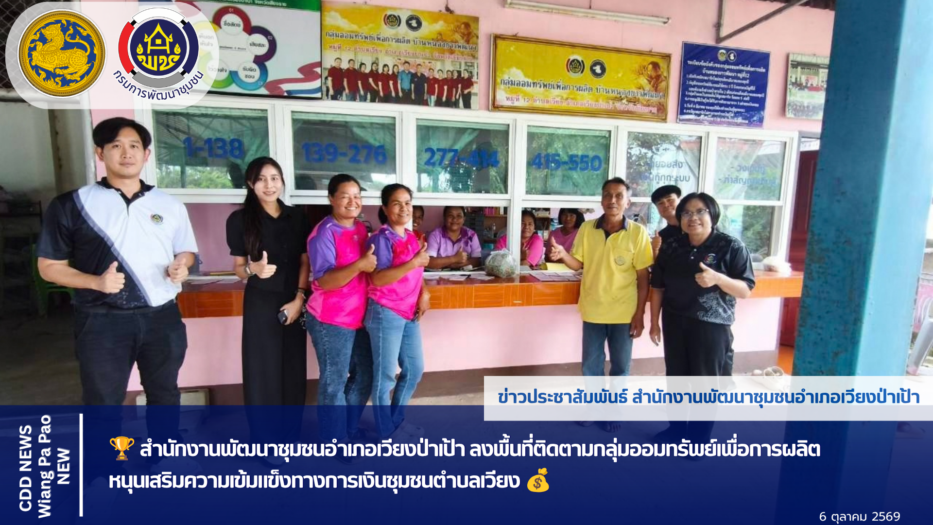 🏆 สำนักงานพัฒนาชุมชนอำเภอเวียงป่าเป้า า ลงพื้นที่ติดตามกลุ่มออมทรัพย์เพื่อการผลิต หนุนเสริมความเข้มแข็งทางการเงินชุมชนตำบลเวียง 💰