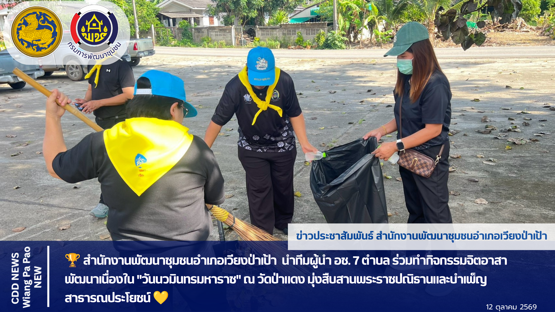 🏆 สำนักงานพัฒนาชุมชนอำเภอเวียงป่าเป้า  นำทีมผู้นำ อช. 7 ตำบล ร่วมทำกิจกรรมจิตอาสาพัฒนาเนื่องใน "วันนวมินทรมหาราช" ณ วัดป่าแดง มุ่งสืบสานพระราชปณิธานและบำเพ็ญสาธารณประโยชน์ 💛