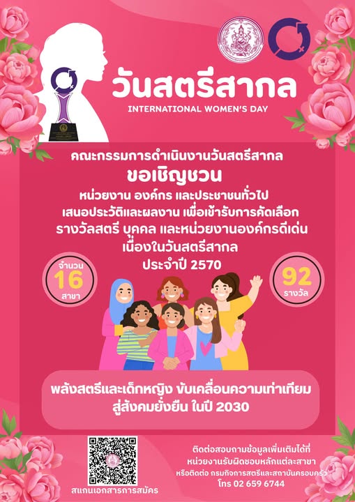  ขอเชิญชวนร่วมเป็นส่วนหนึ่งในการเชิดชูพลังสตรี เนื่องในวันสตรีสากล ประจำปี 2570 